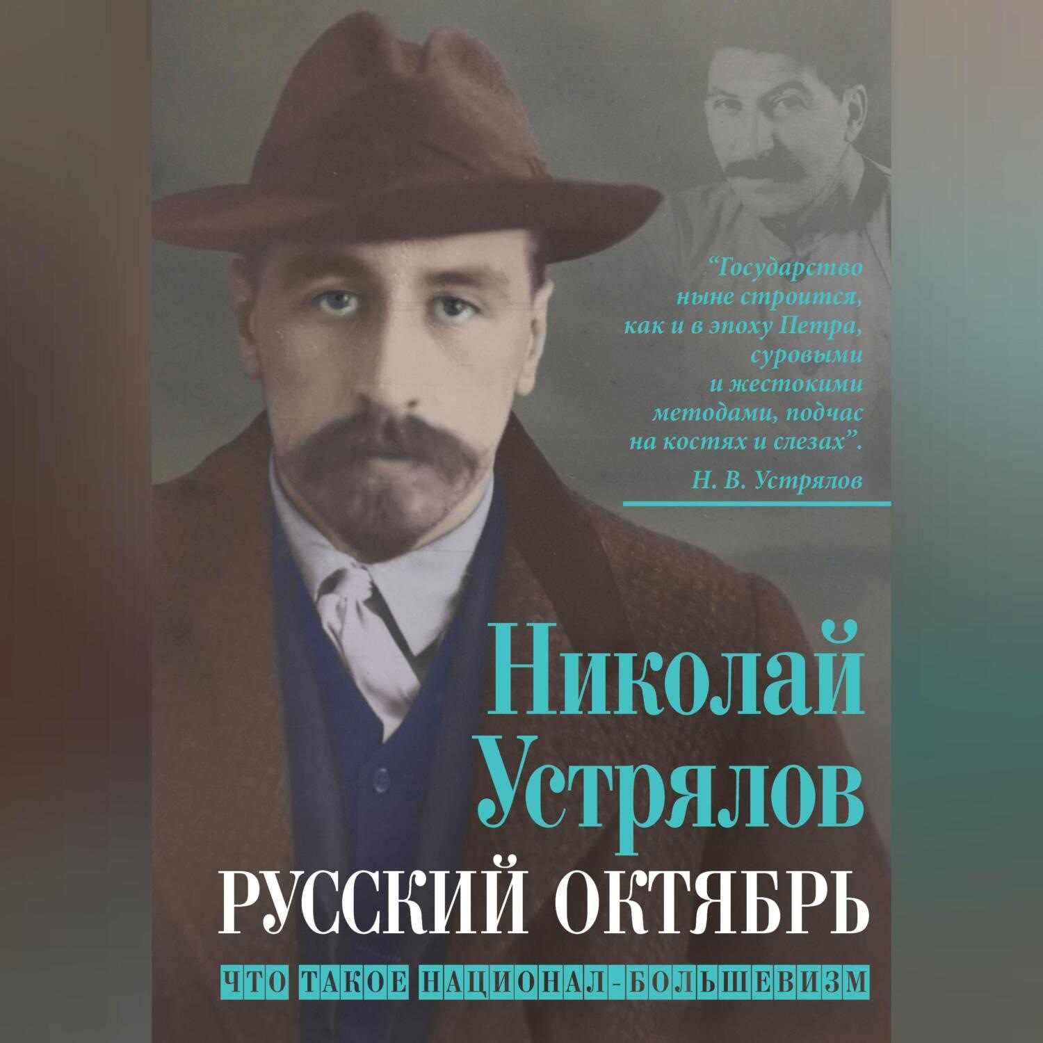 Обложка книги «Русский октябрь. Что такое национал-большевизм»