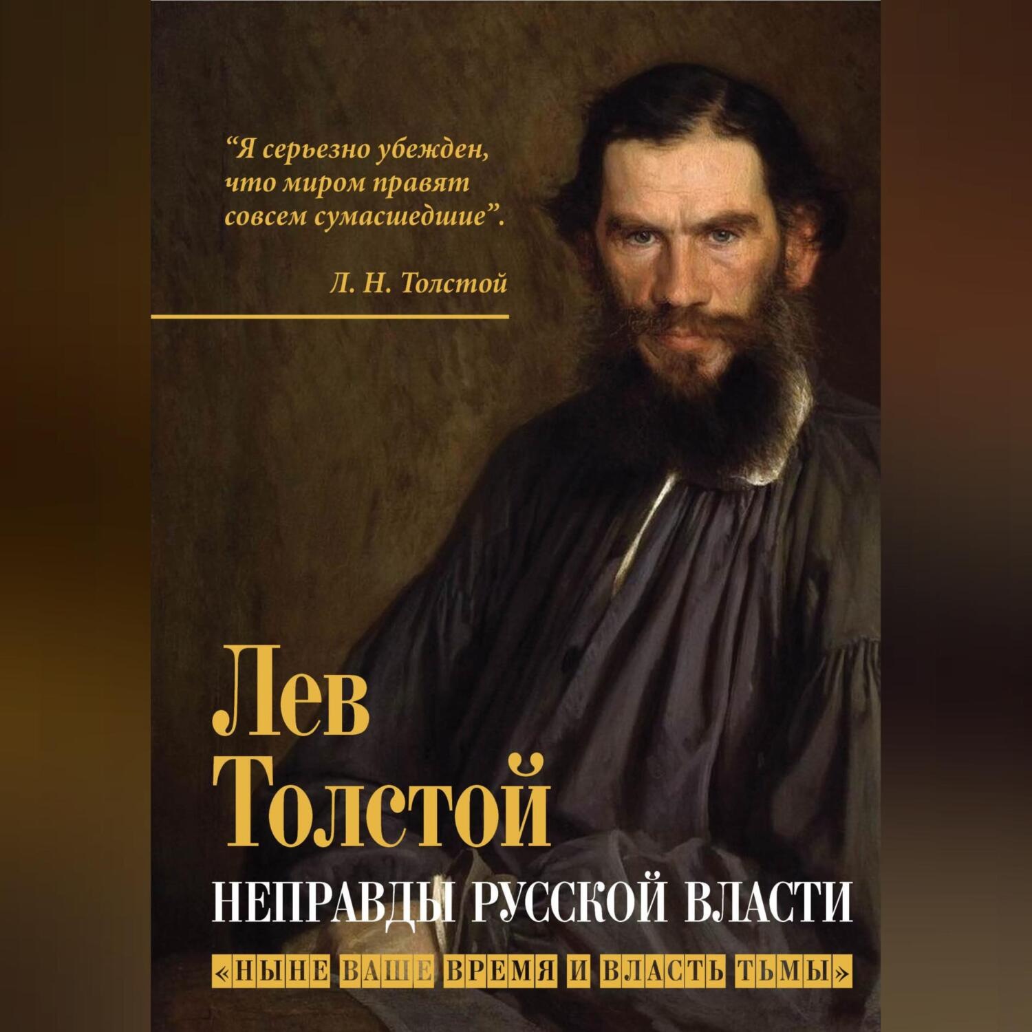 Обложка книги «Неправды русской власти. «Ныне ваше время и власть тьмы»»