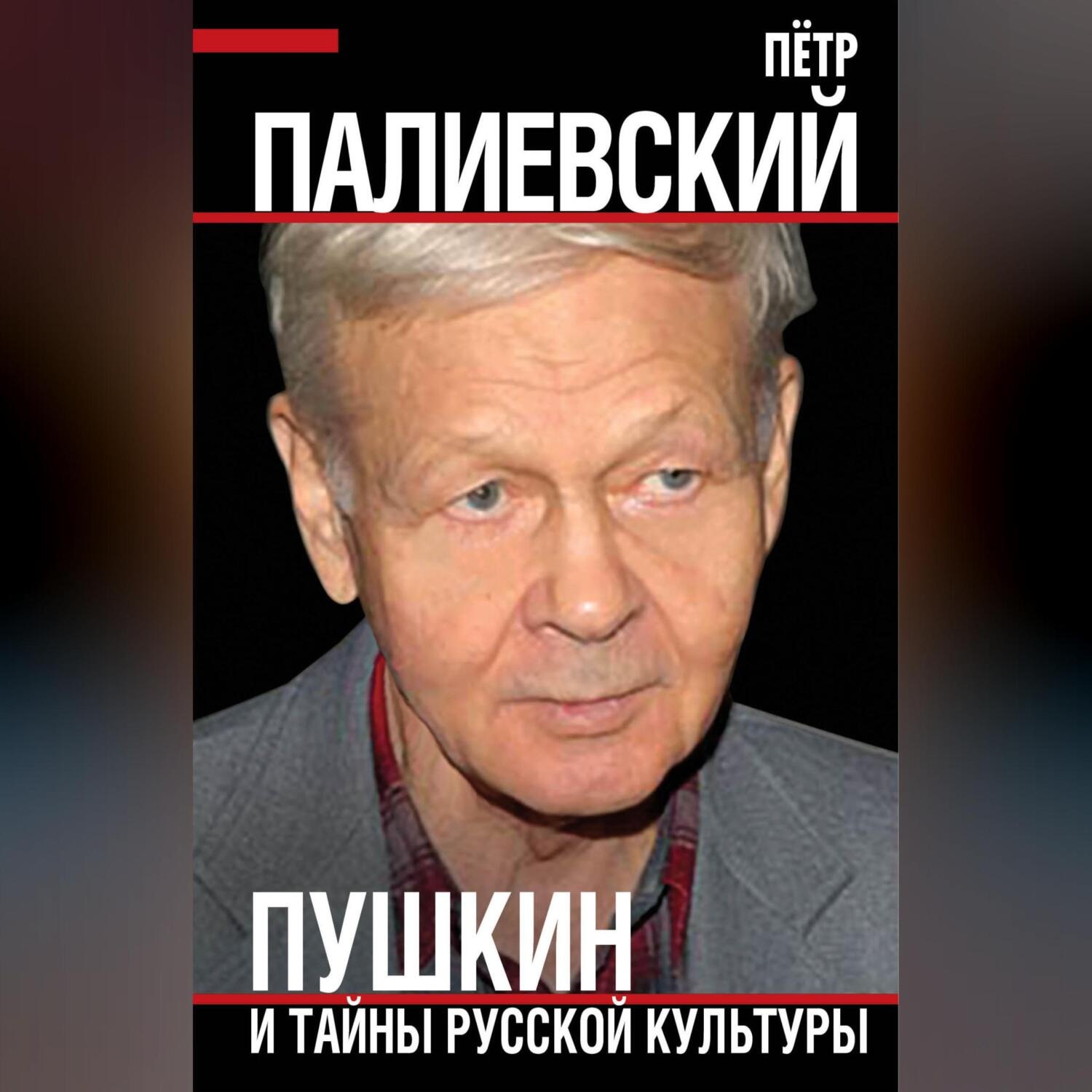 Обложка книги «Пушкин и тайны русской культуры»