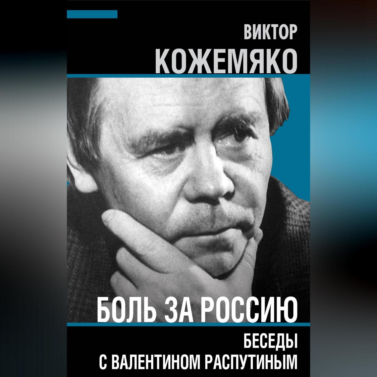 Обложка книги «Боль за Россию. Беседы с Валентином Распутиным»