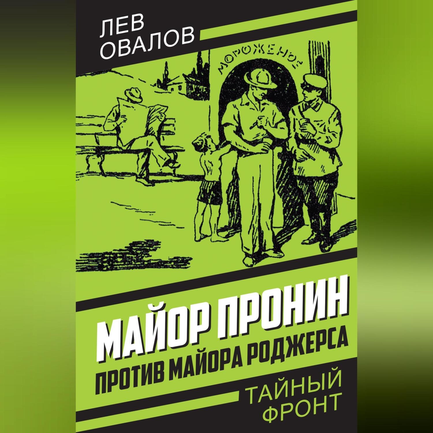 Обложка книги «Майор Пронин против майора Роджерса»