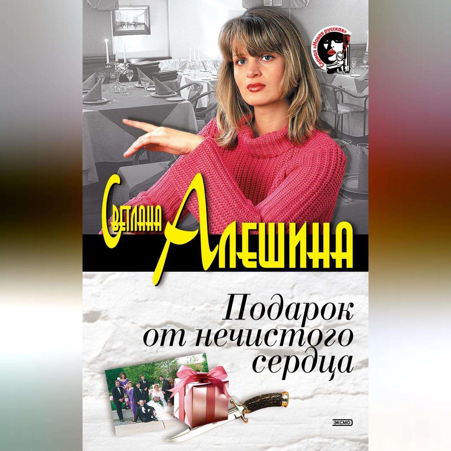Обложка книги «Подарок от нечистого сердца (сборник)»