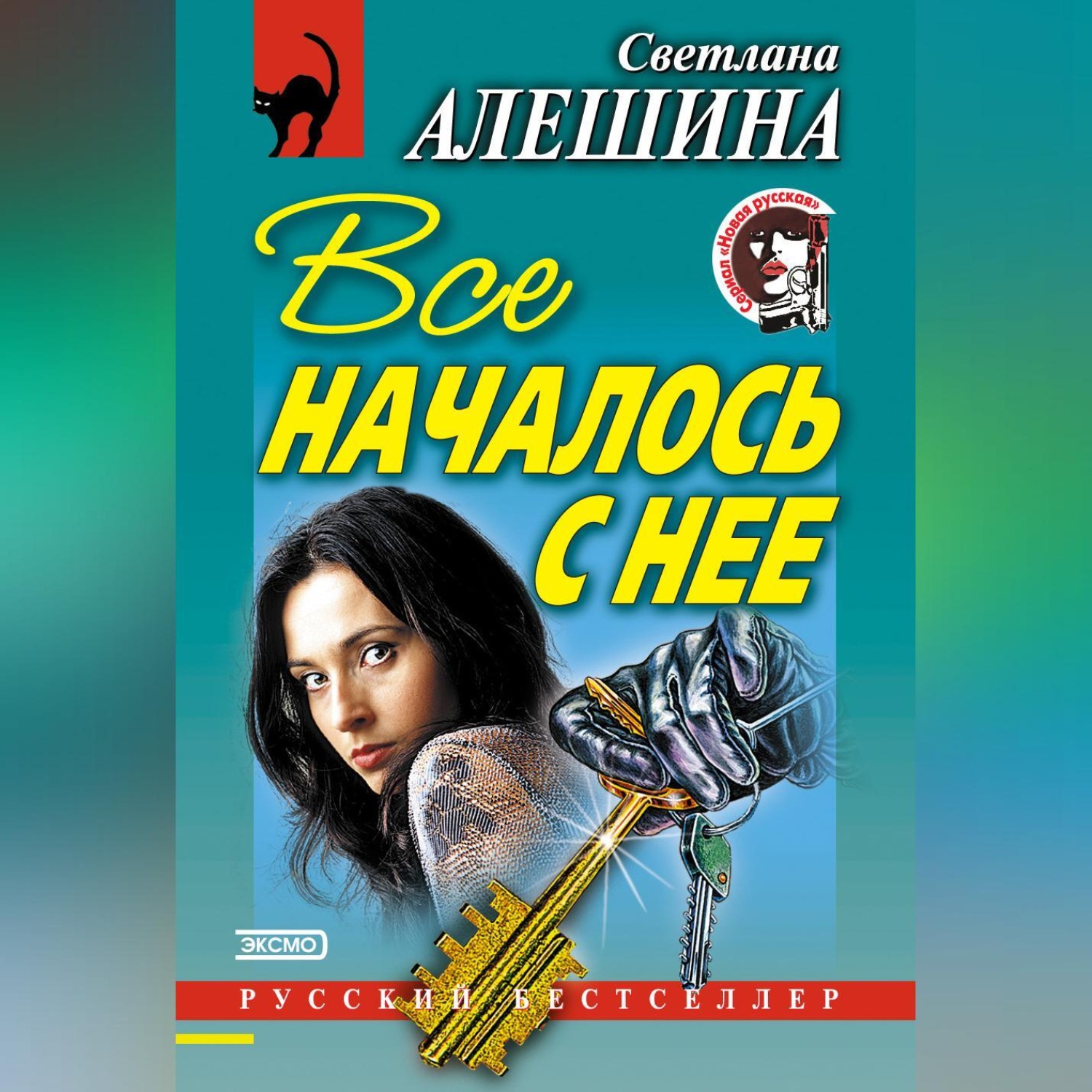 Обложка книги «Все началось с нее (сборник)»