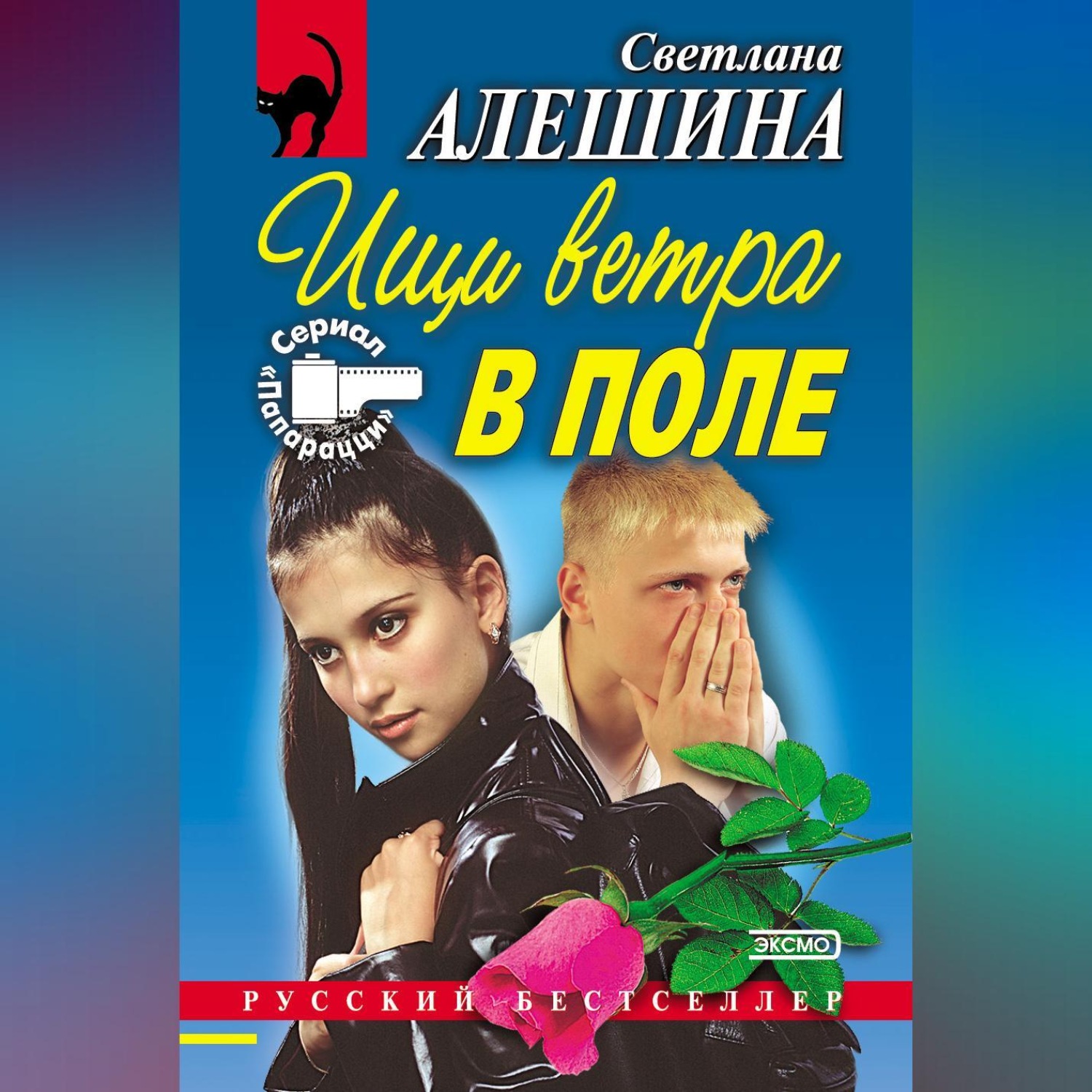 Обложка книги «Ищи ветра в поле (сборник)»