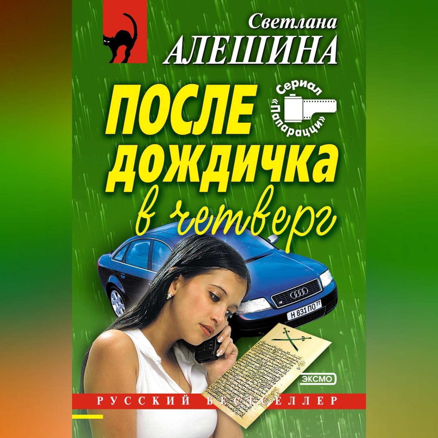 Обложка книги «После дождичка в четверг (сборник)»