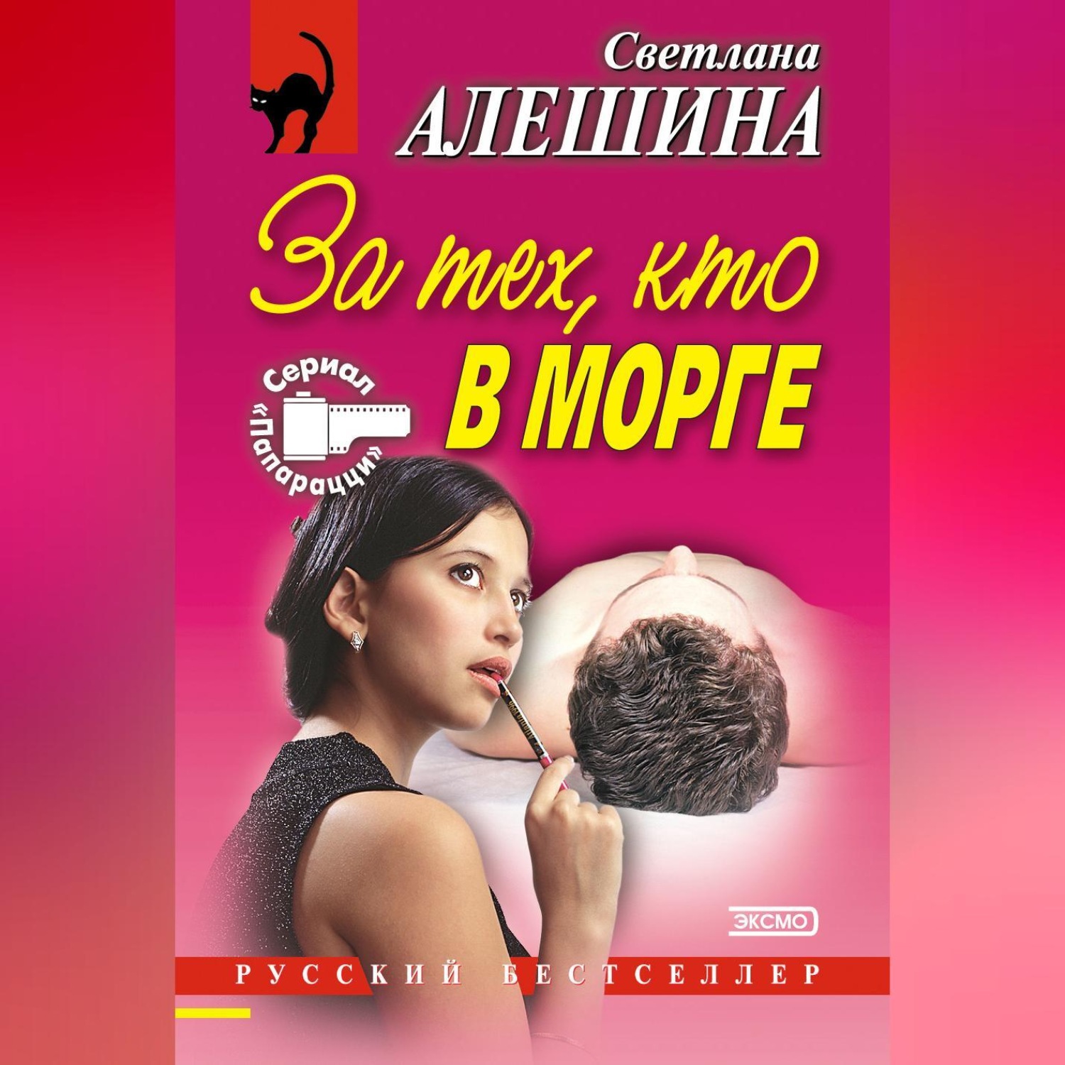 Обложка книги «За тех, кто в морге (сборник)»