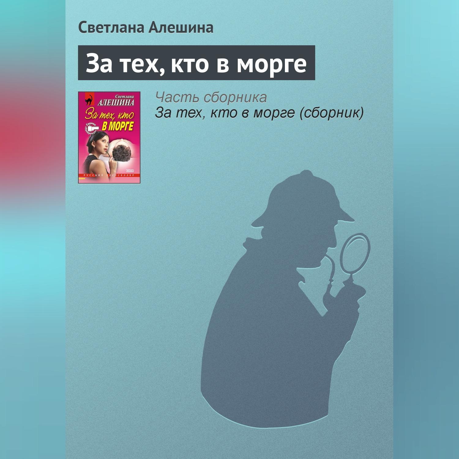 Обложка книги «За тех, кто в морге»
