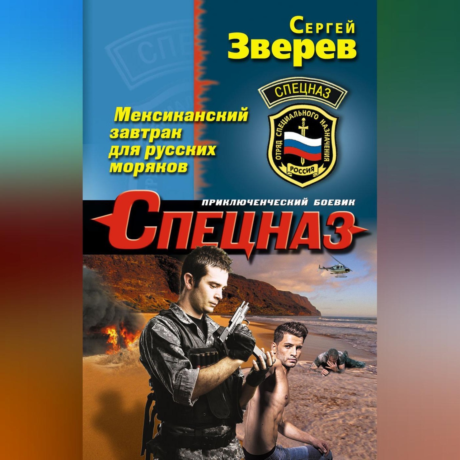 Обложка книги «Мексиканский завтрак для русских моряков»