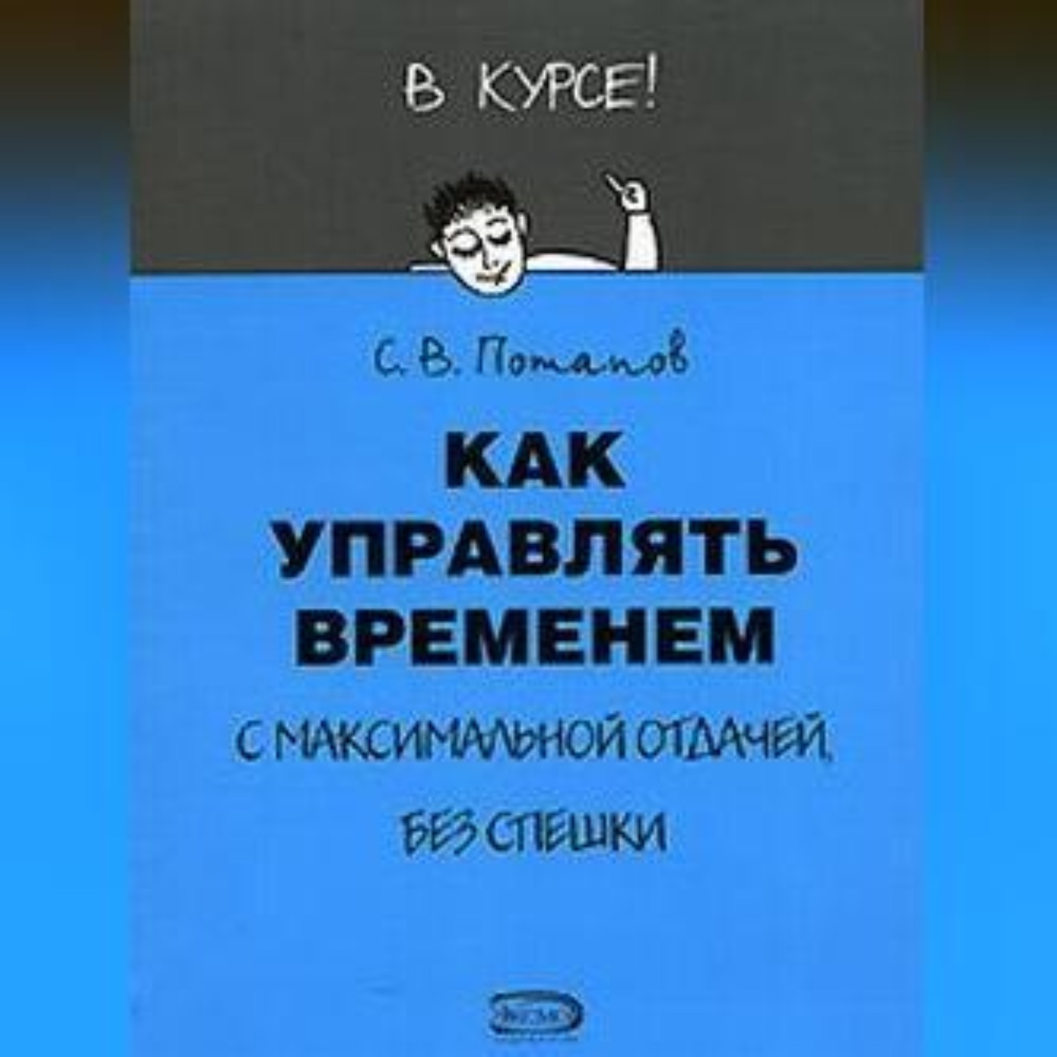 Обложка книги «Как управлять временем (Тайм-менеджмент)»