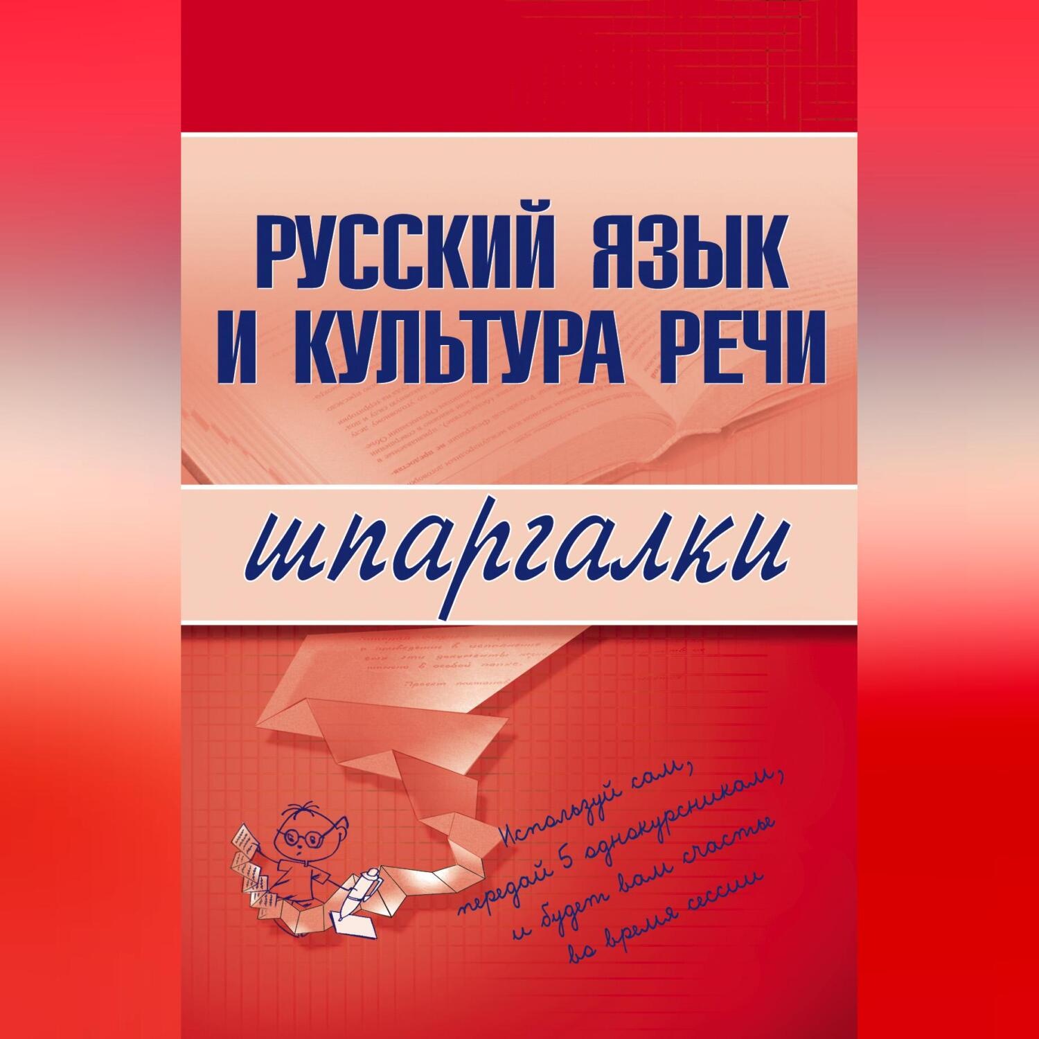 Обложка книги «Русский язык и культура речи»