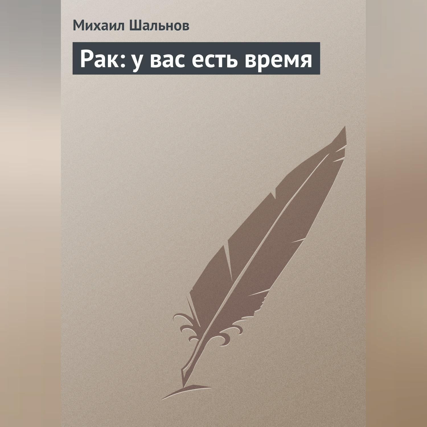 Обложка книги «Рак: у вас есть время»