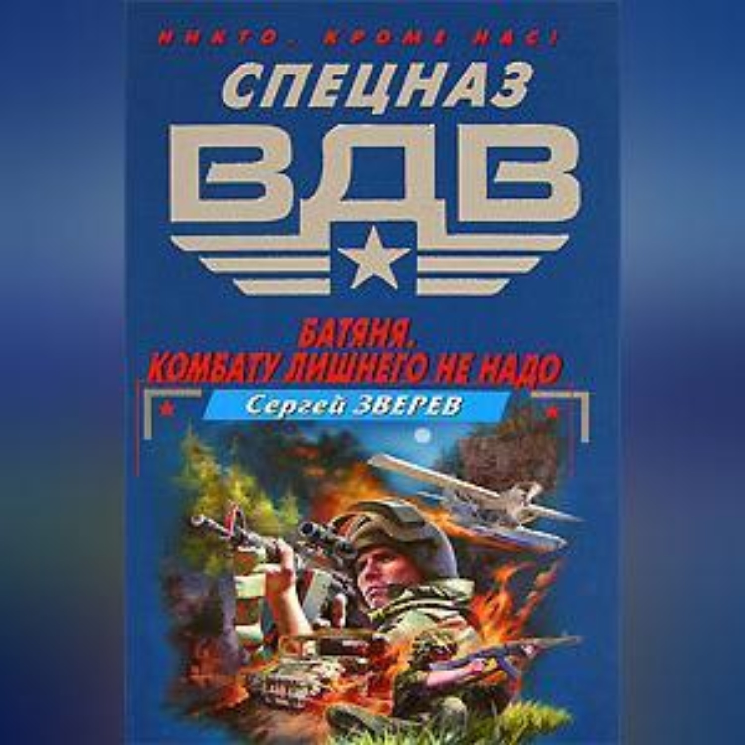 Обложка книги «Батяня. Комбату лишнего не надо»