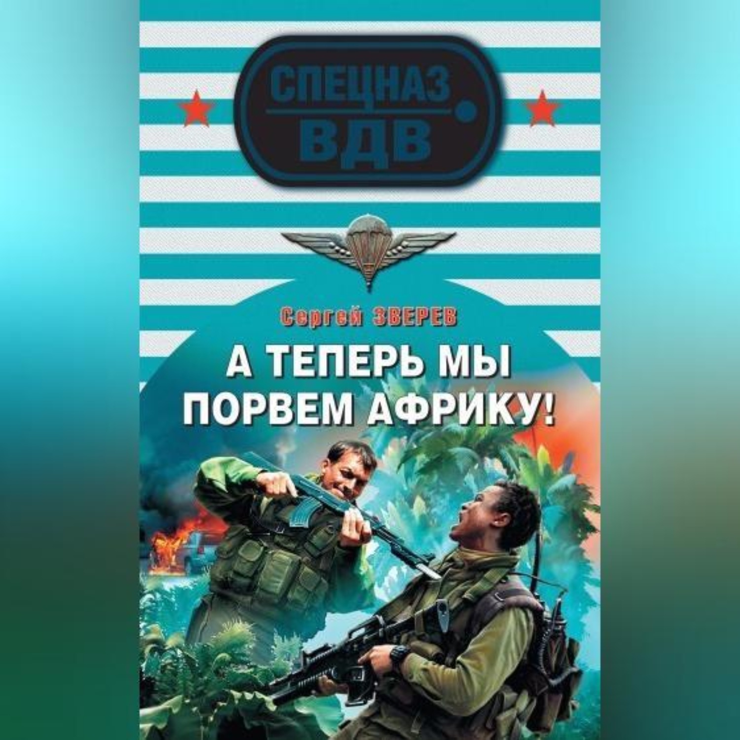 Обложка книги «А теперь мы порвем Африку!»