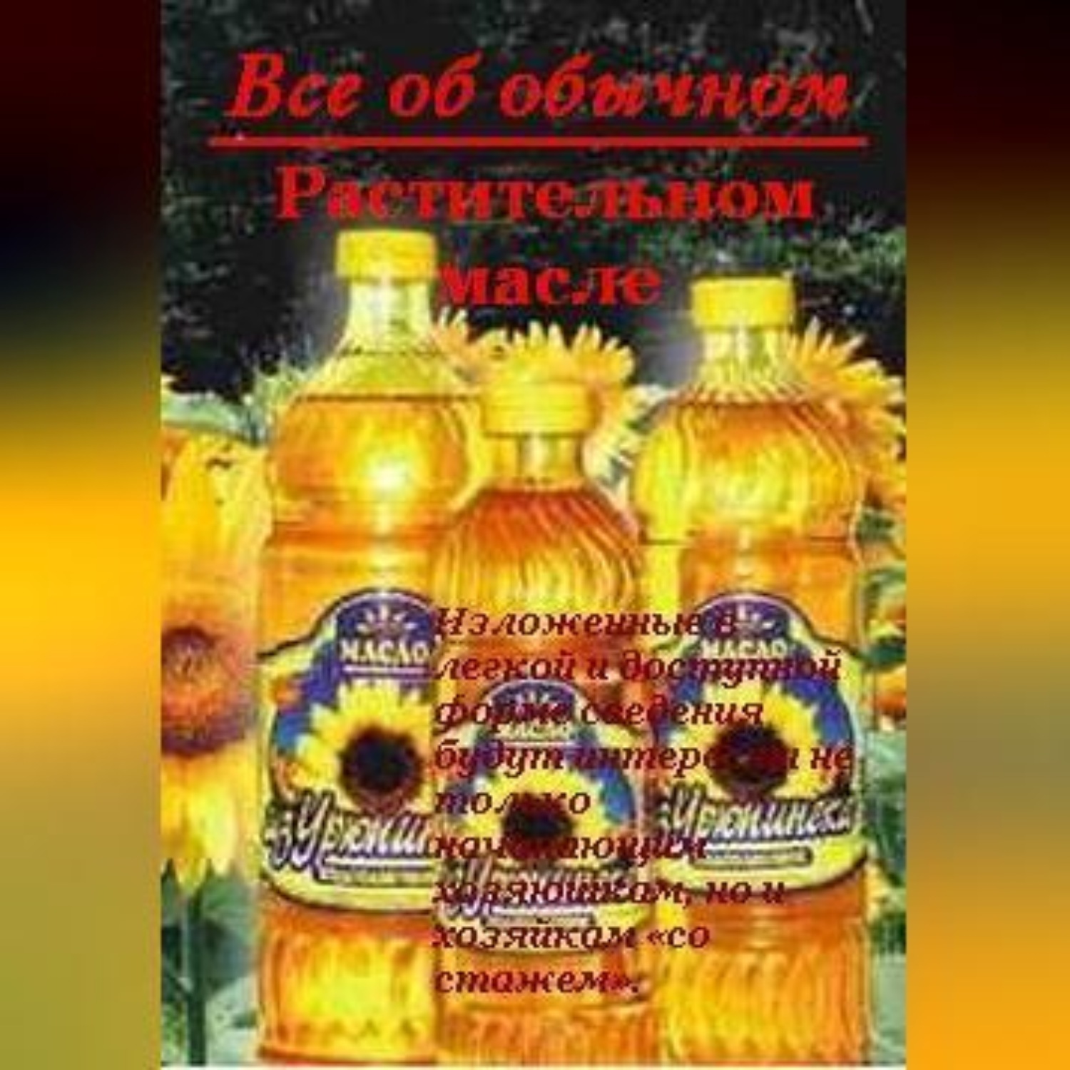 Обложка книги «Все об обычном растительном масле»
