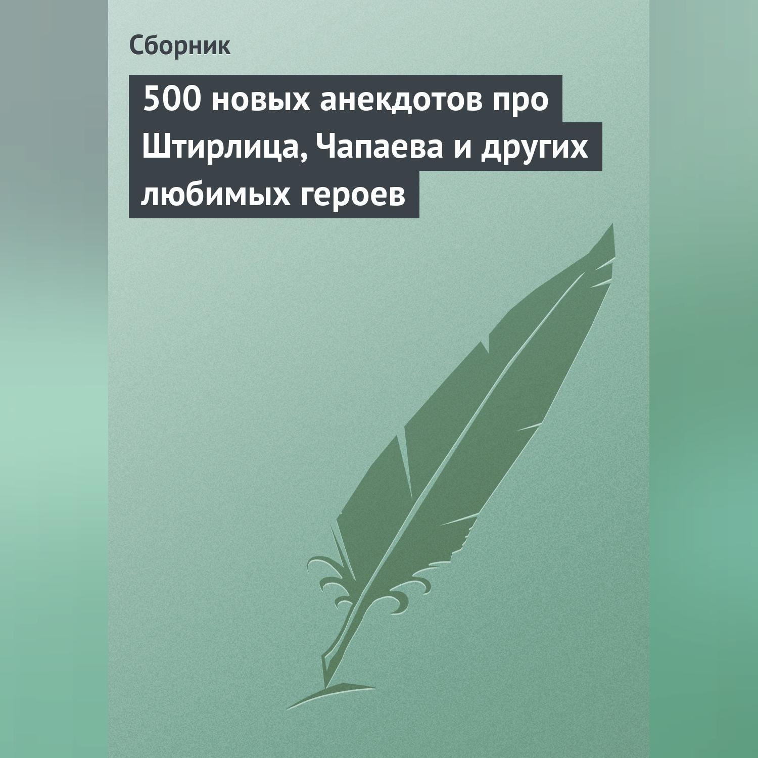 Обложка книги «500 новых анекдотов про Штирлица, Чапаева и других любимых героев»
