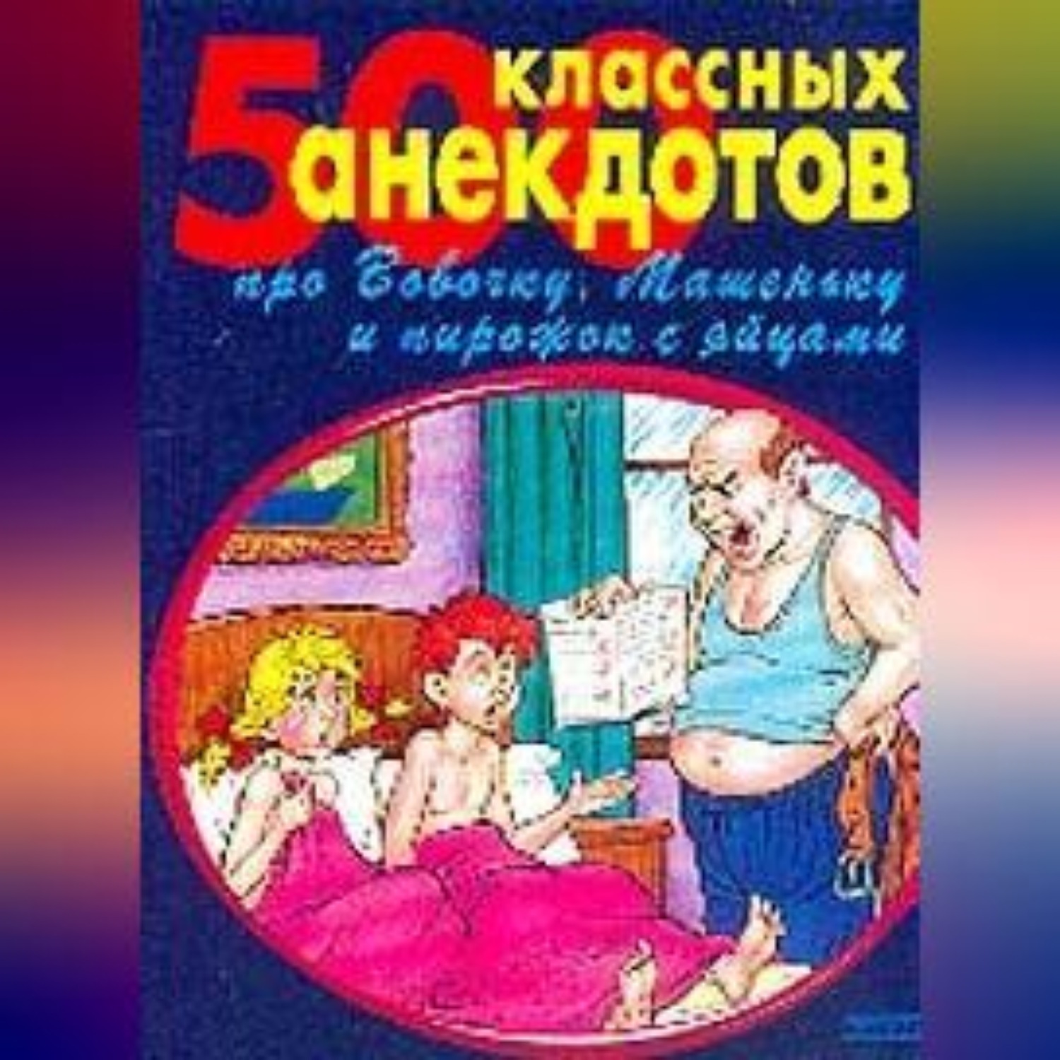 Обложка книги «500 золотых анекдотов про Вовочку»