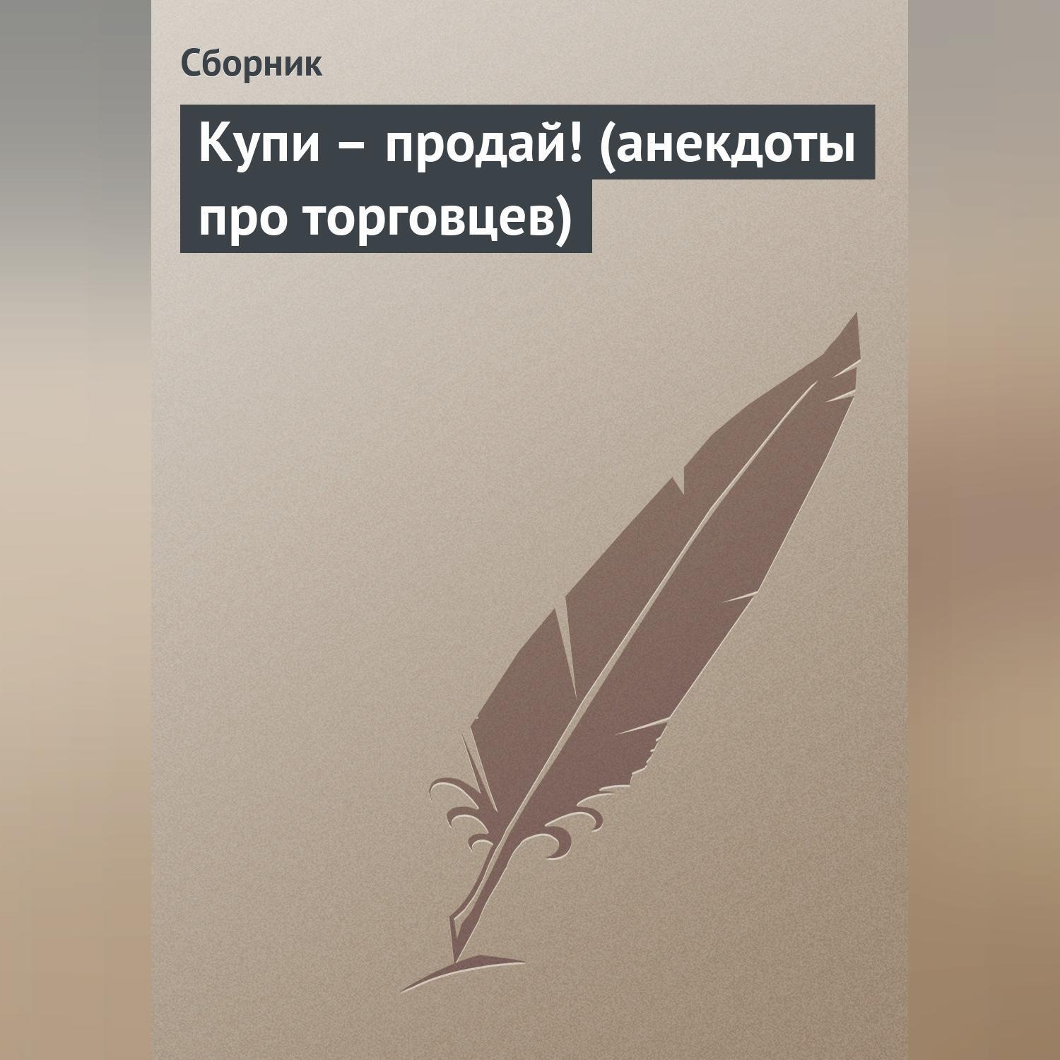 Обложка книги «Купи – продай! (анекдоты про торговцев)»