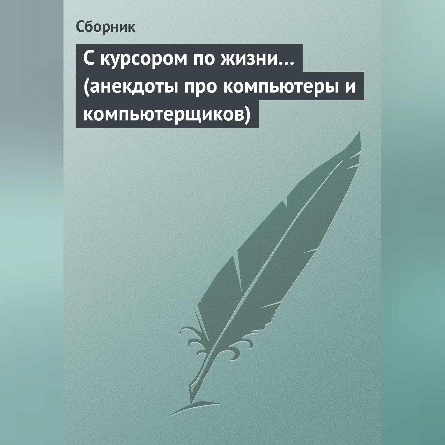 Обложка книги «С курсором по жизни… (анекдоты про компьютеры и компьютерщиков)»