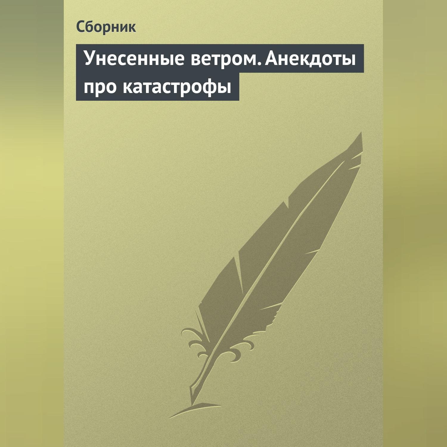 Обложка книги «Унесенные ветром. Анекдоты про катастрофы»
