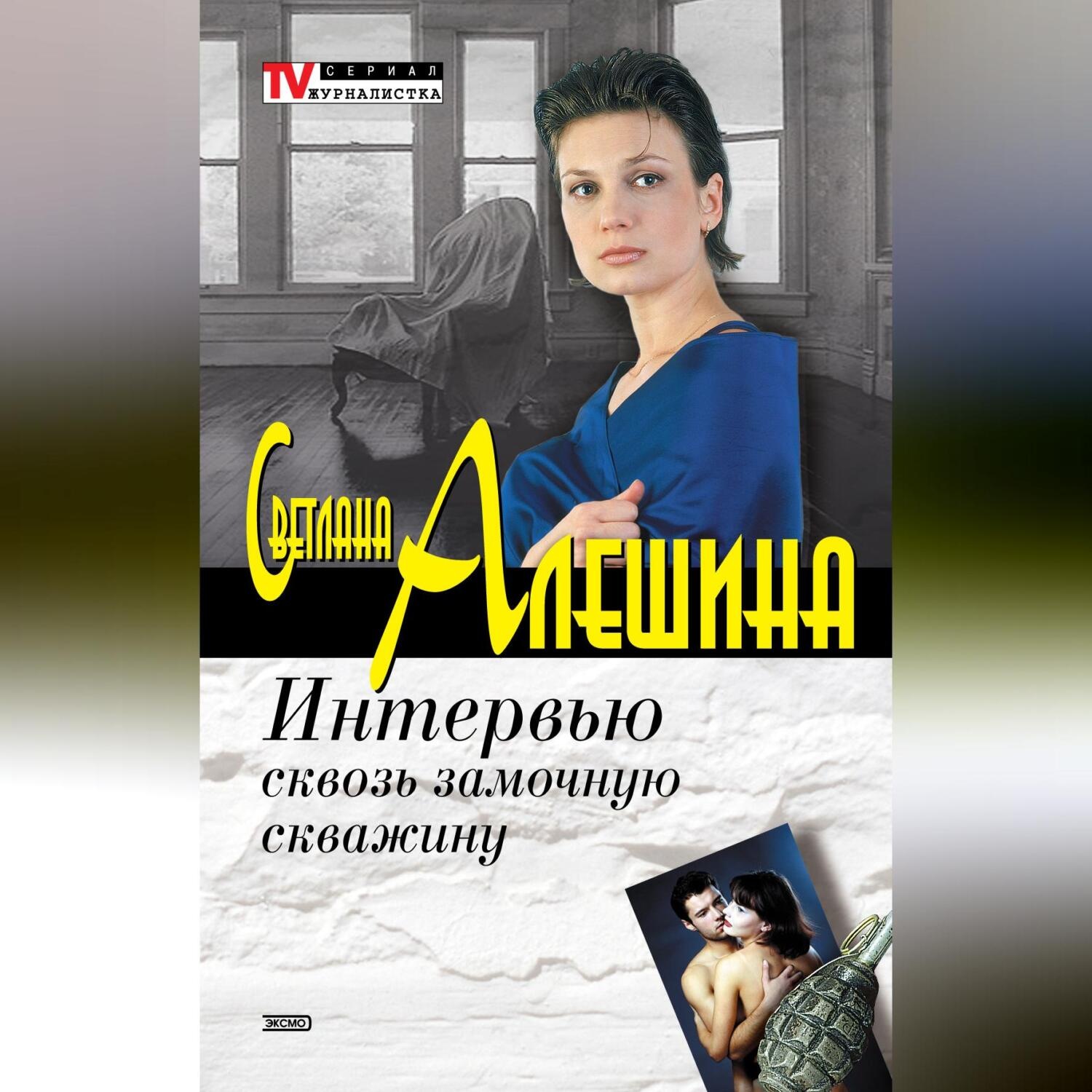 Обложка книги «Интервью сквозь замочную скважину»