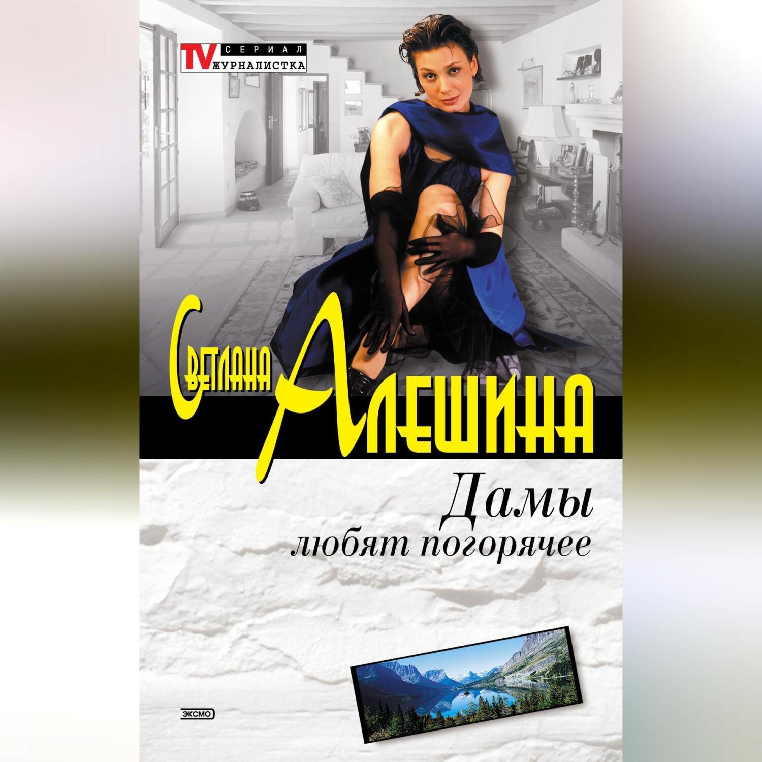 Обложка книги «Дамы любят погорячее (сборник)»