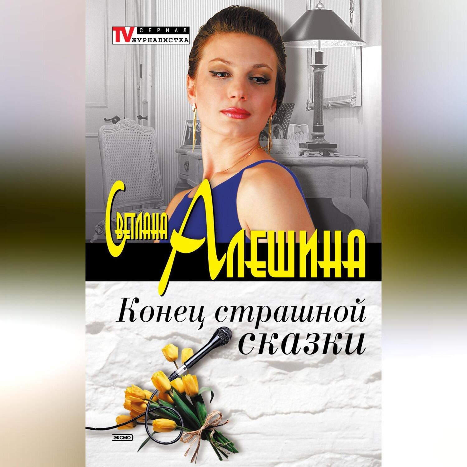 Обложка книги «Конец страшной сказки (сборник)»