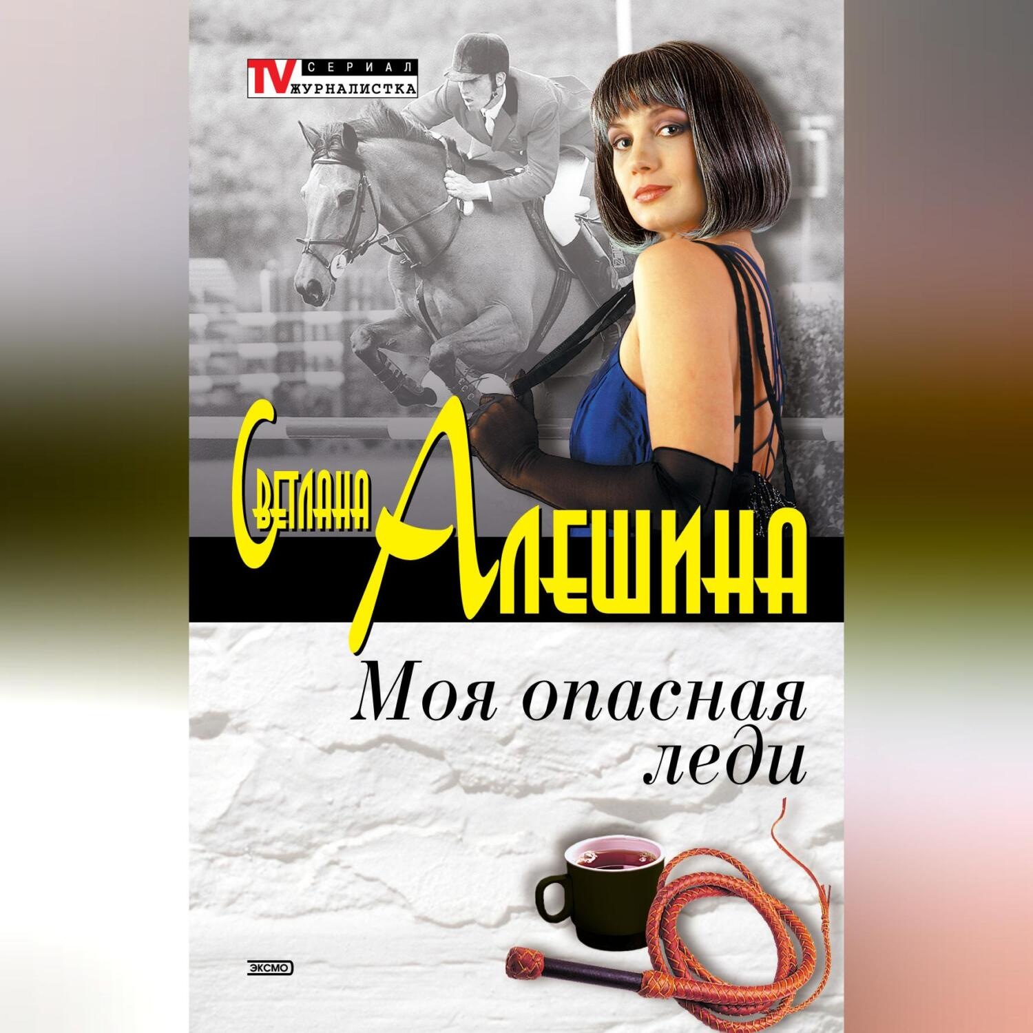 Обложка книги «Моя опасная леди (сборник)»
