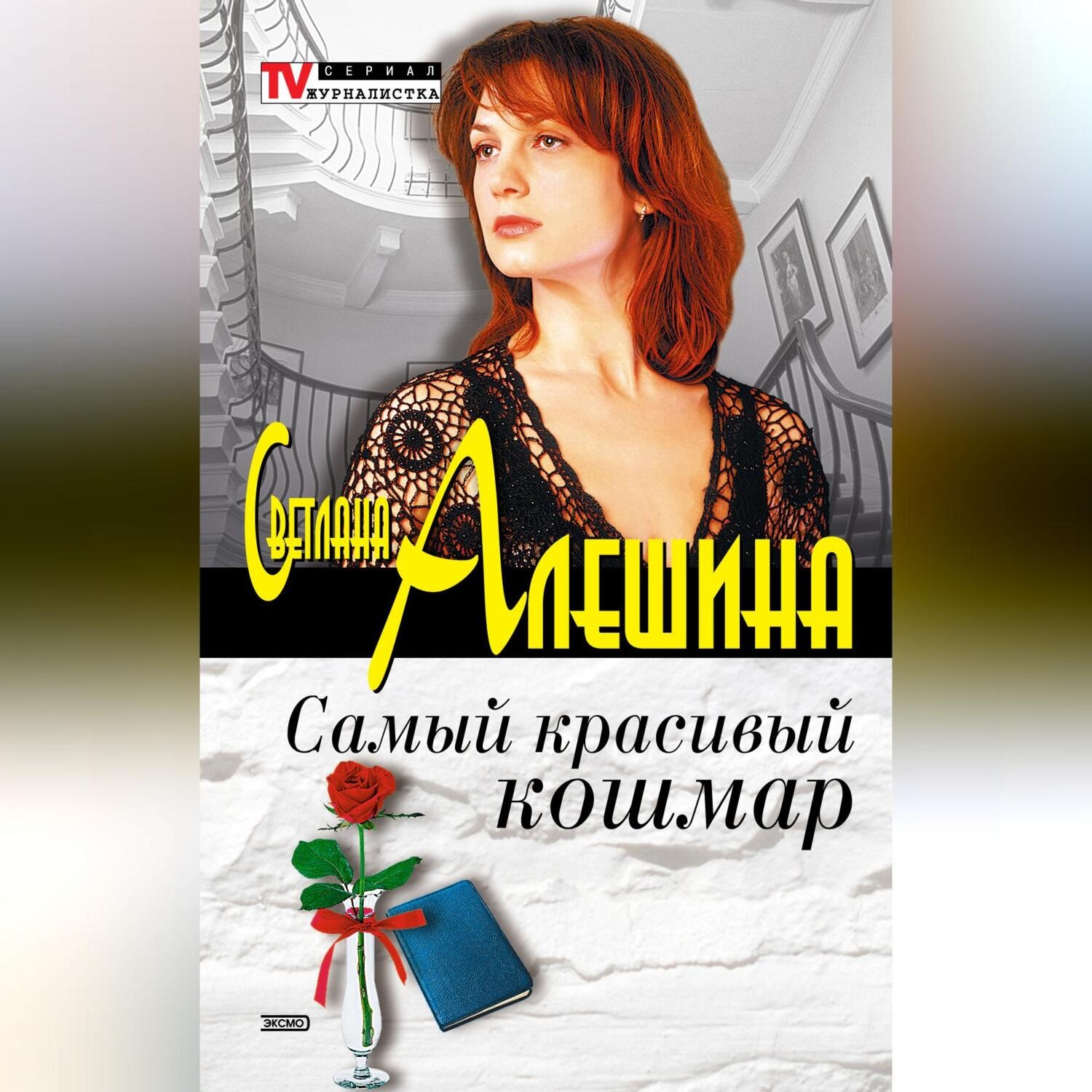 Обложка книги «Самый красивый кошмар (сборник)»