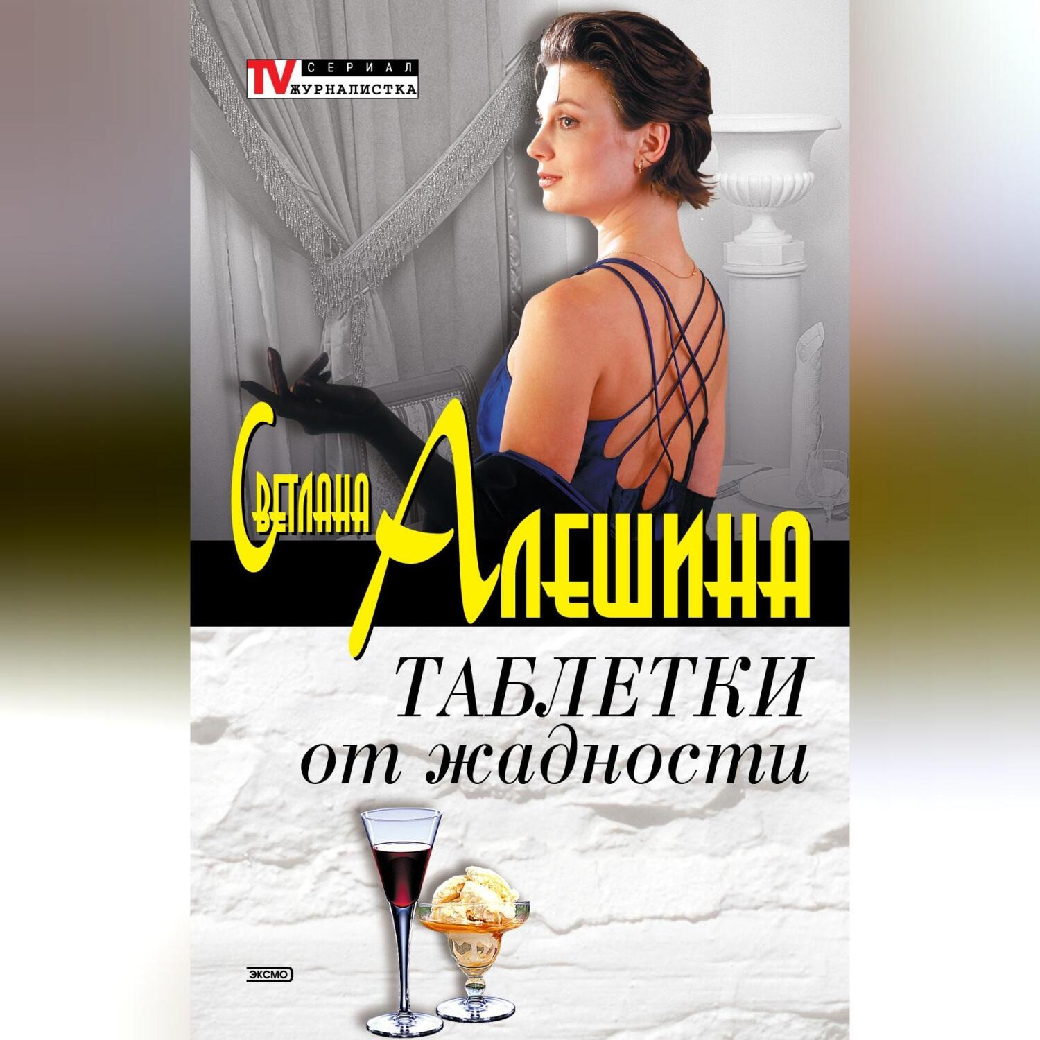 Обложка книги «Таблетки от жадности (сборник)»