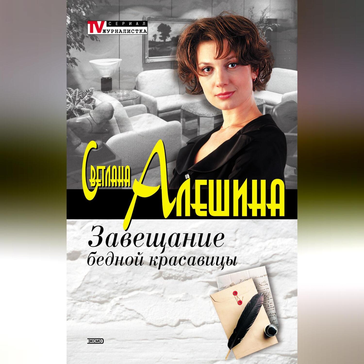 Обложка книги «Завещание бедной красавицы (сборник)»