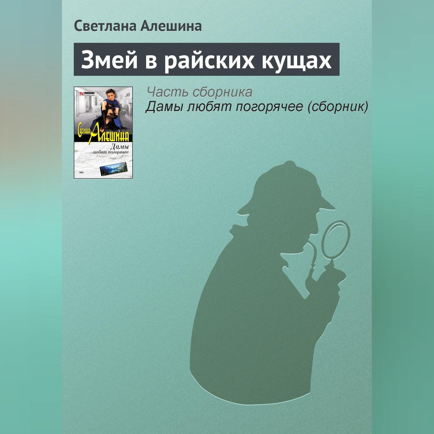Обложка книги «Змей в райских кущах»