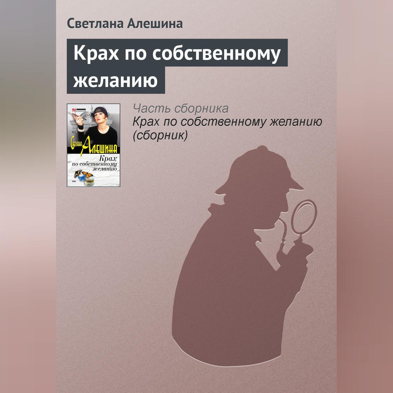 Обложка книги «Крах по собственному желанию»