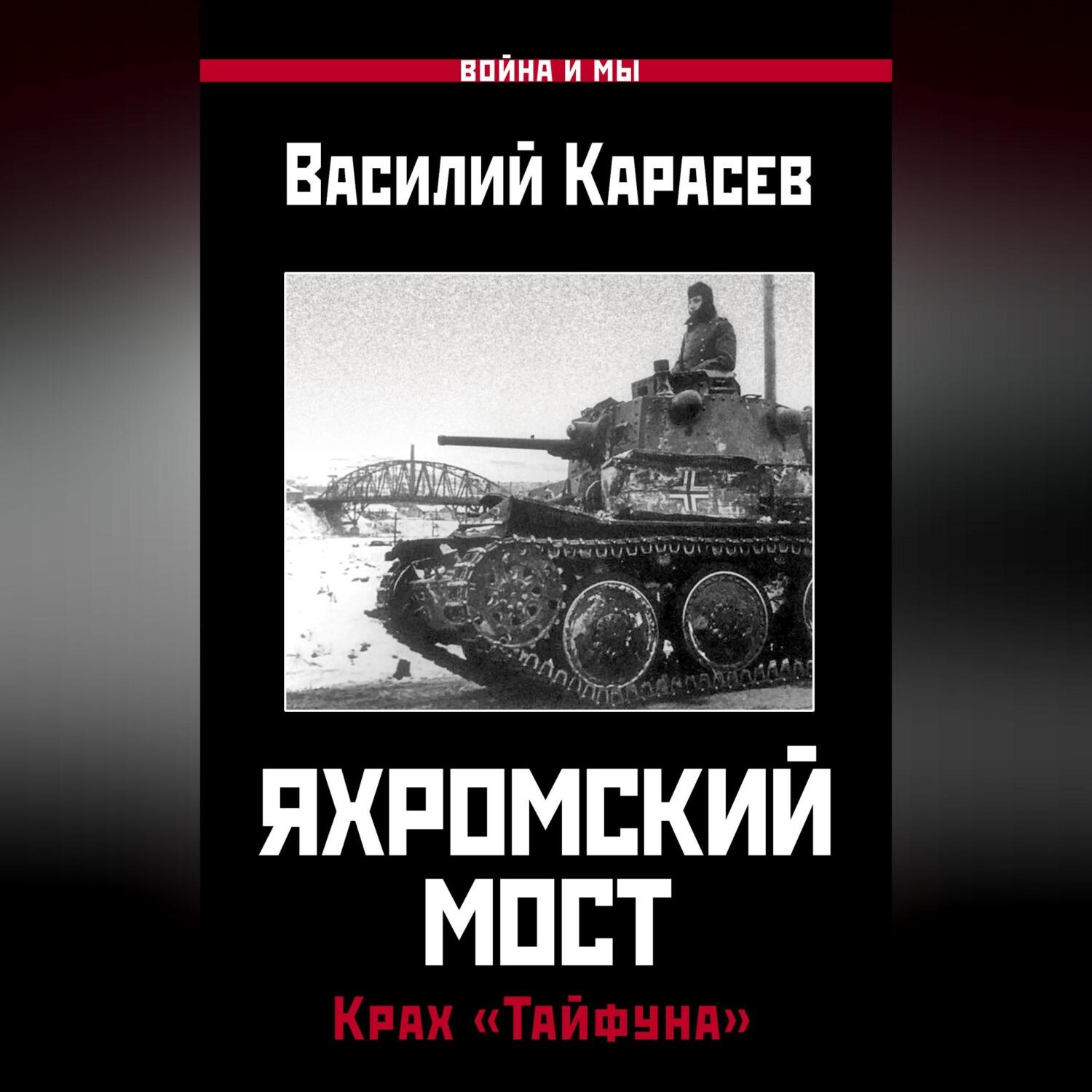 Обложка книги «Яхромский мост: Крах «Тайфуна»»