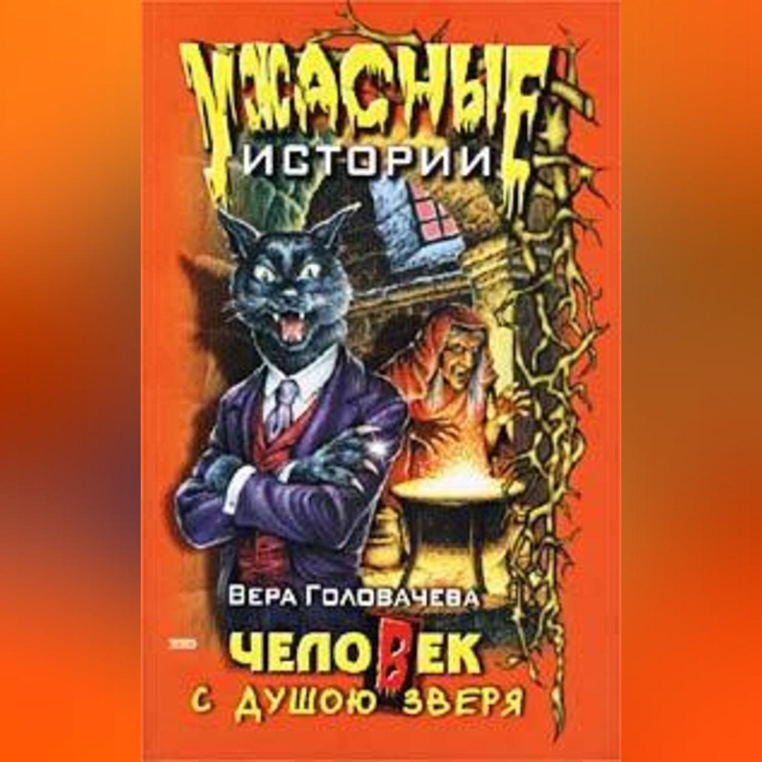 Обложка книги «Человек с душою зверя»