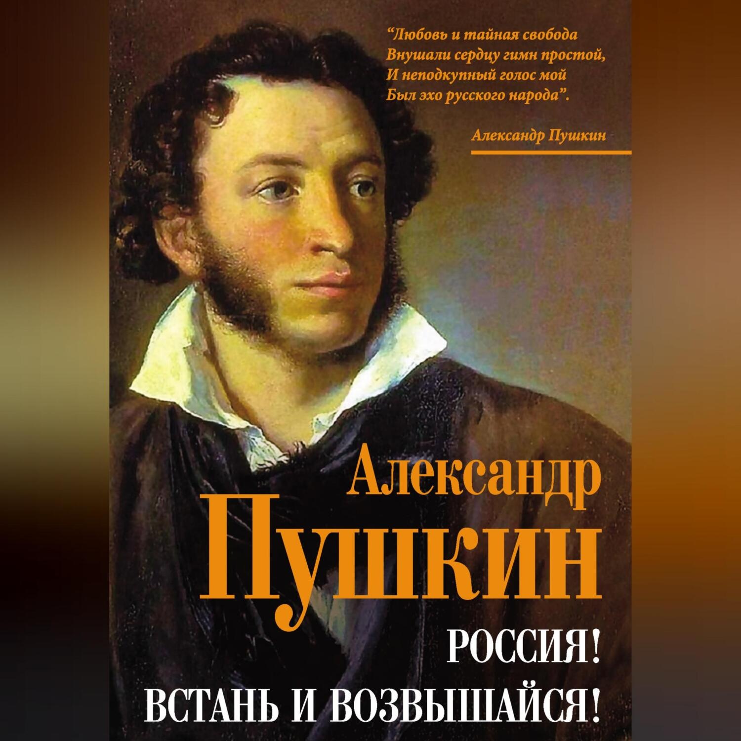 Обложка книги «Россия! Встань и возвышайся!»