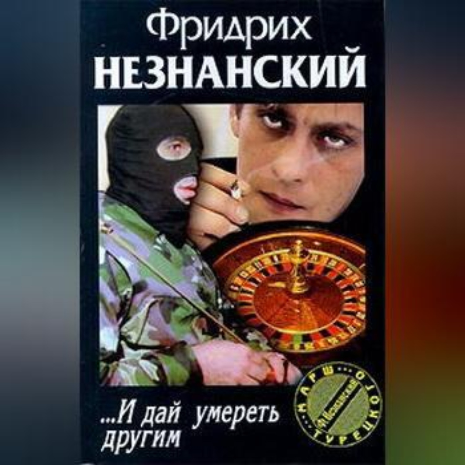Обложка книги «… И дай умереть другим»