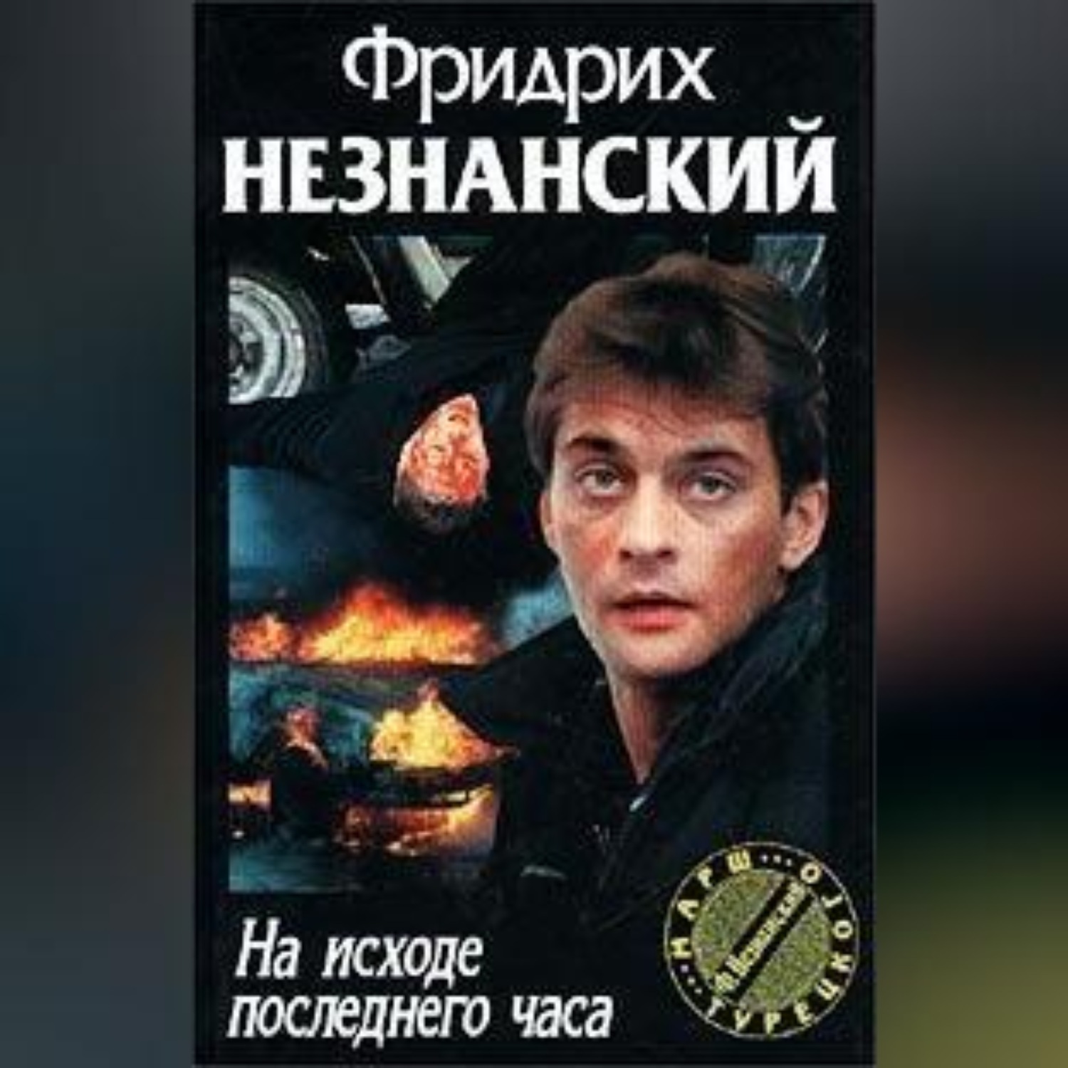 Обложка книги «На исходе последнего часа»
