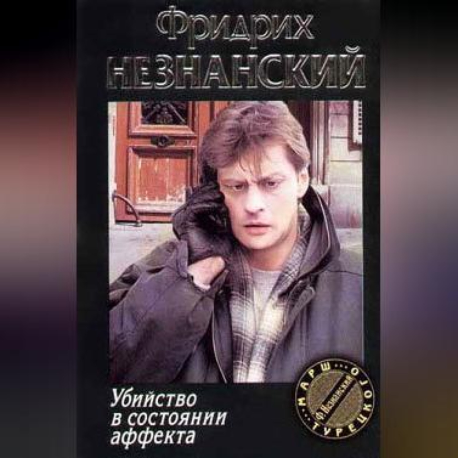 Обложка книги «Убийство в состоянии аффекта»