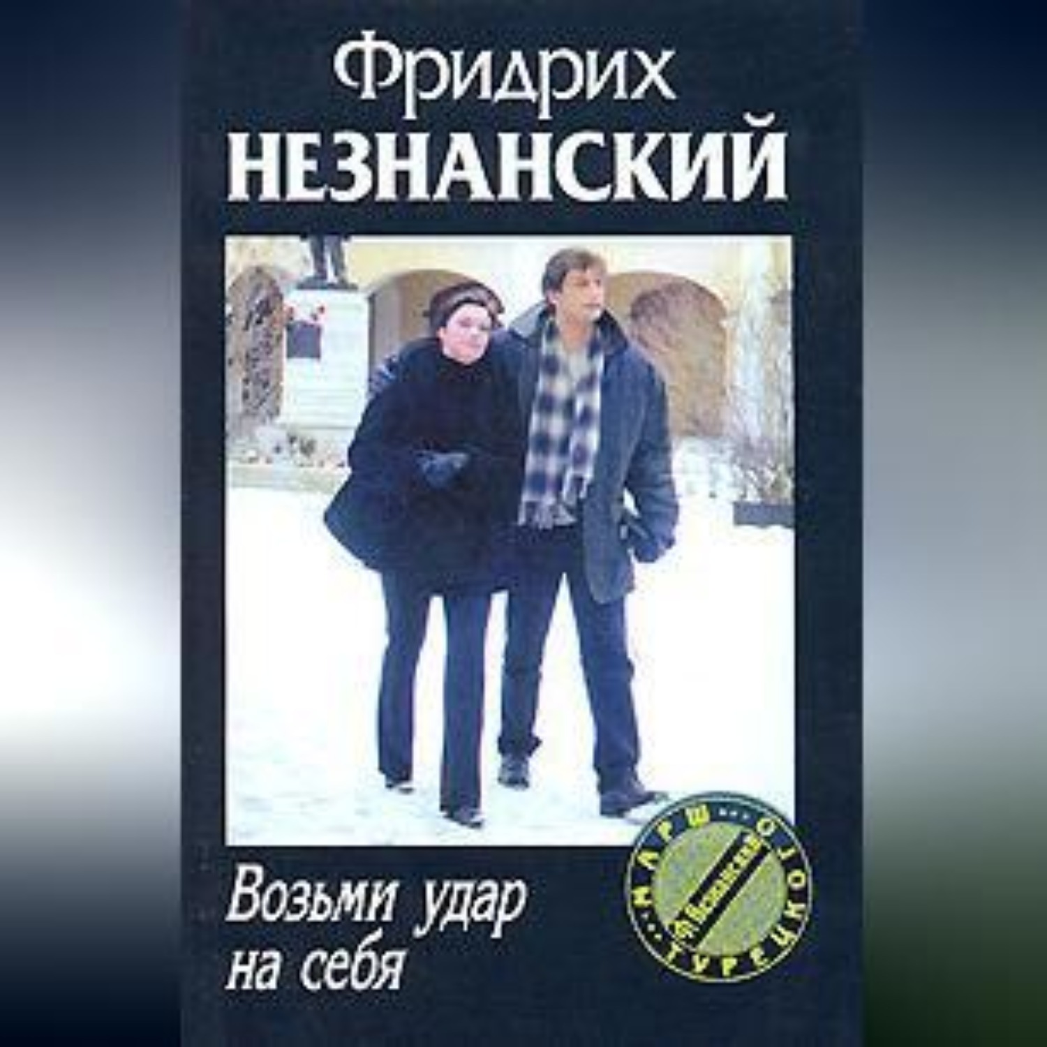 Обложка книги «Возьми удар на себя»