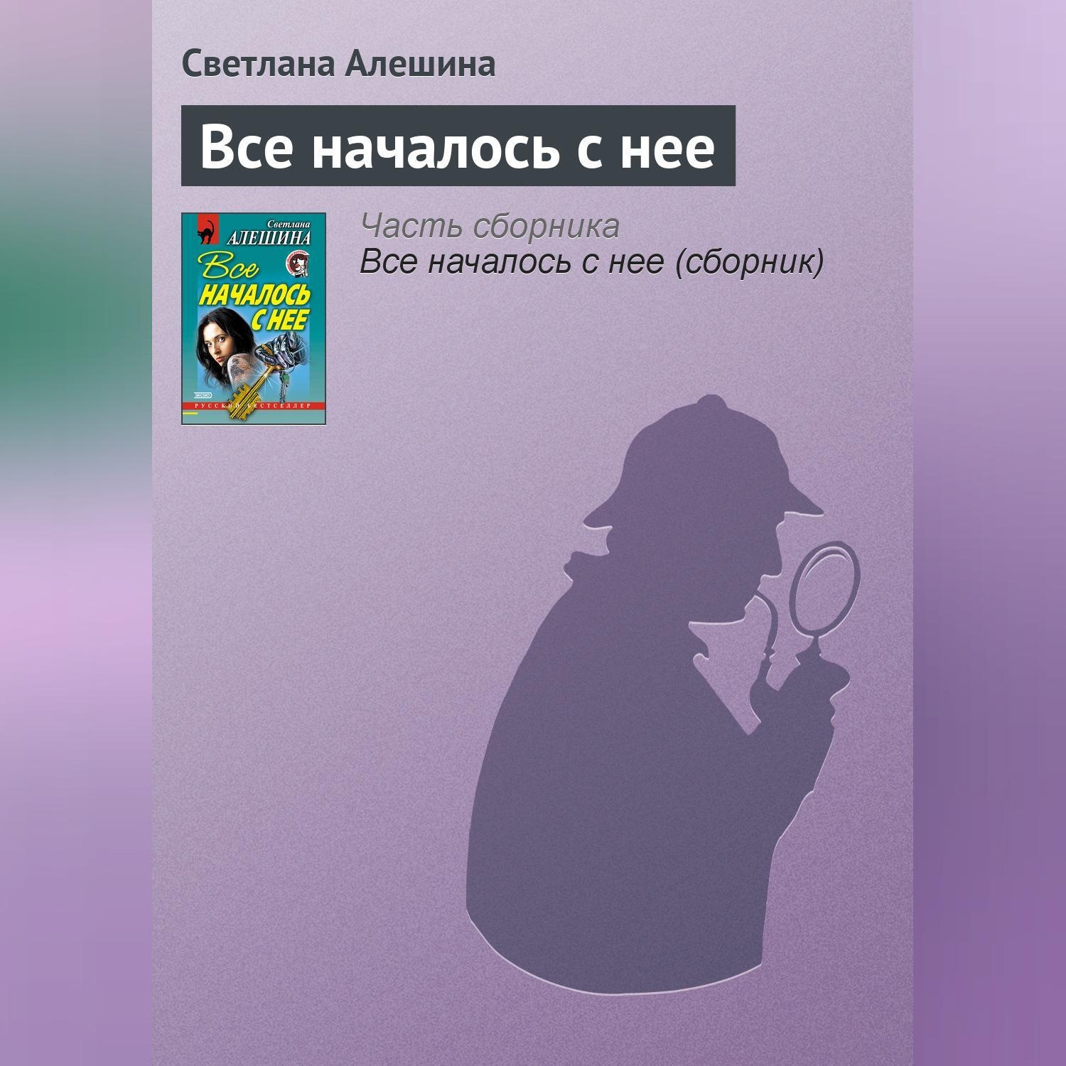 Обложка книги «Все началось с нее»