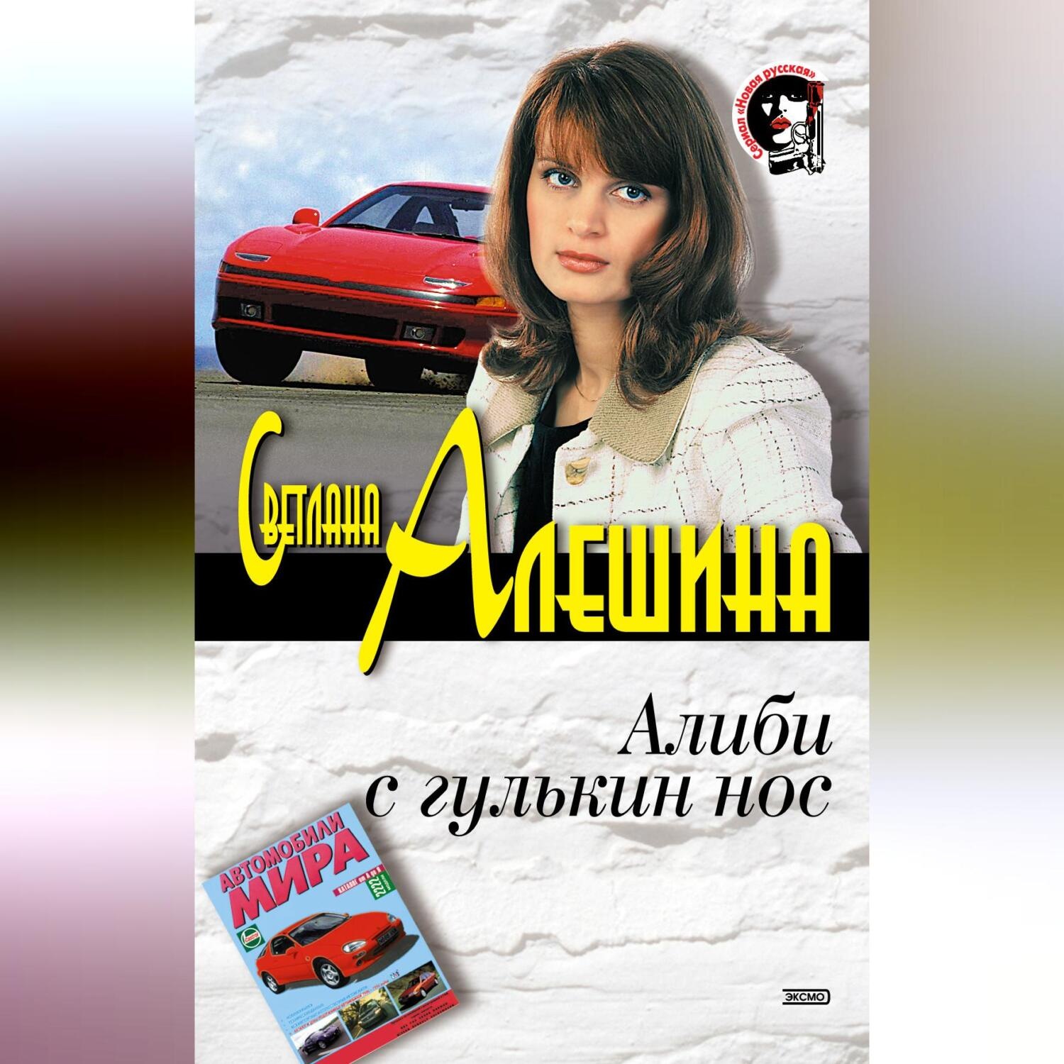 Обложка книги «Алиби с гулькин нос»