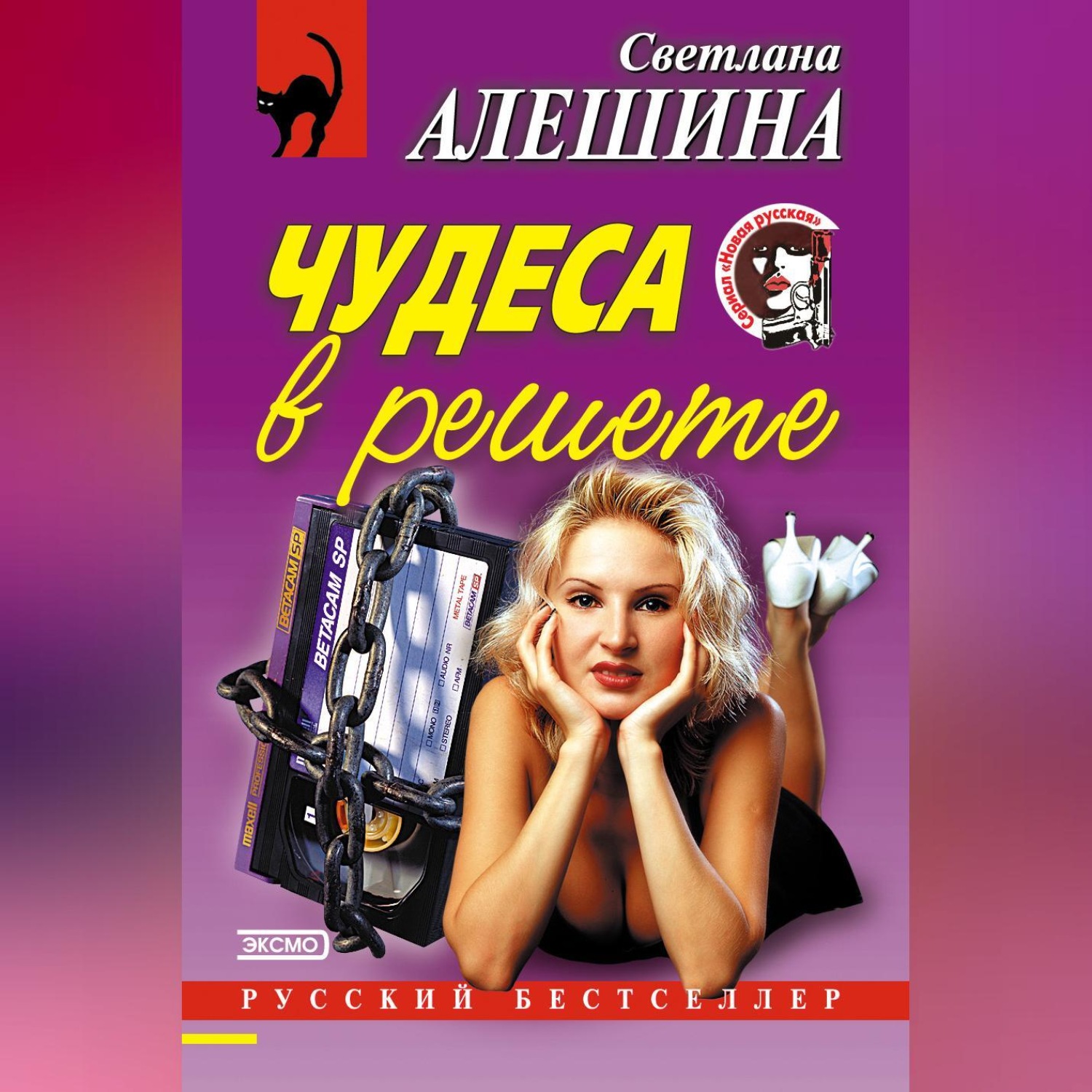 Обложка книги «Чудеса в решете (сборник)»