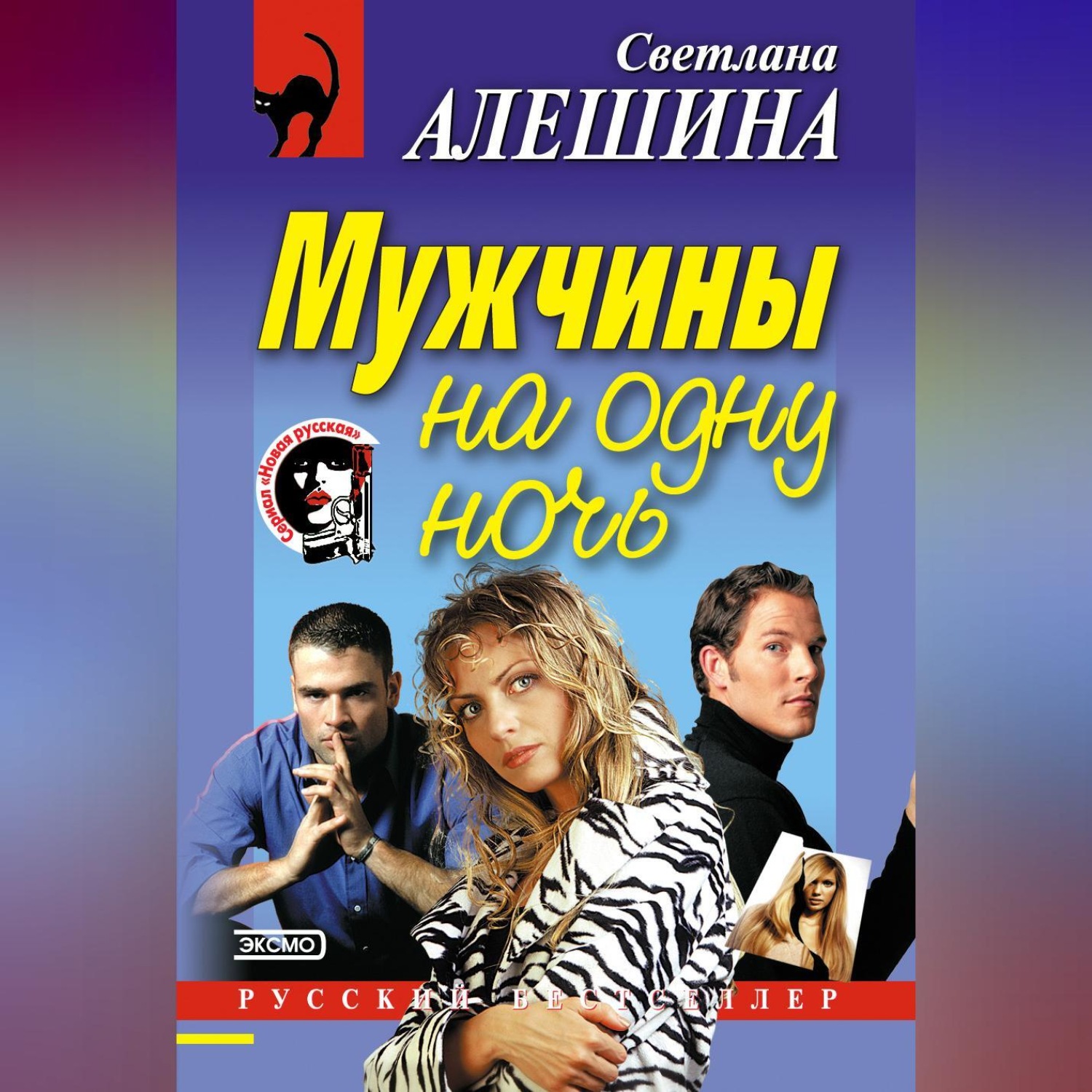 Обложка книги «Мужчины на одну ночь»