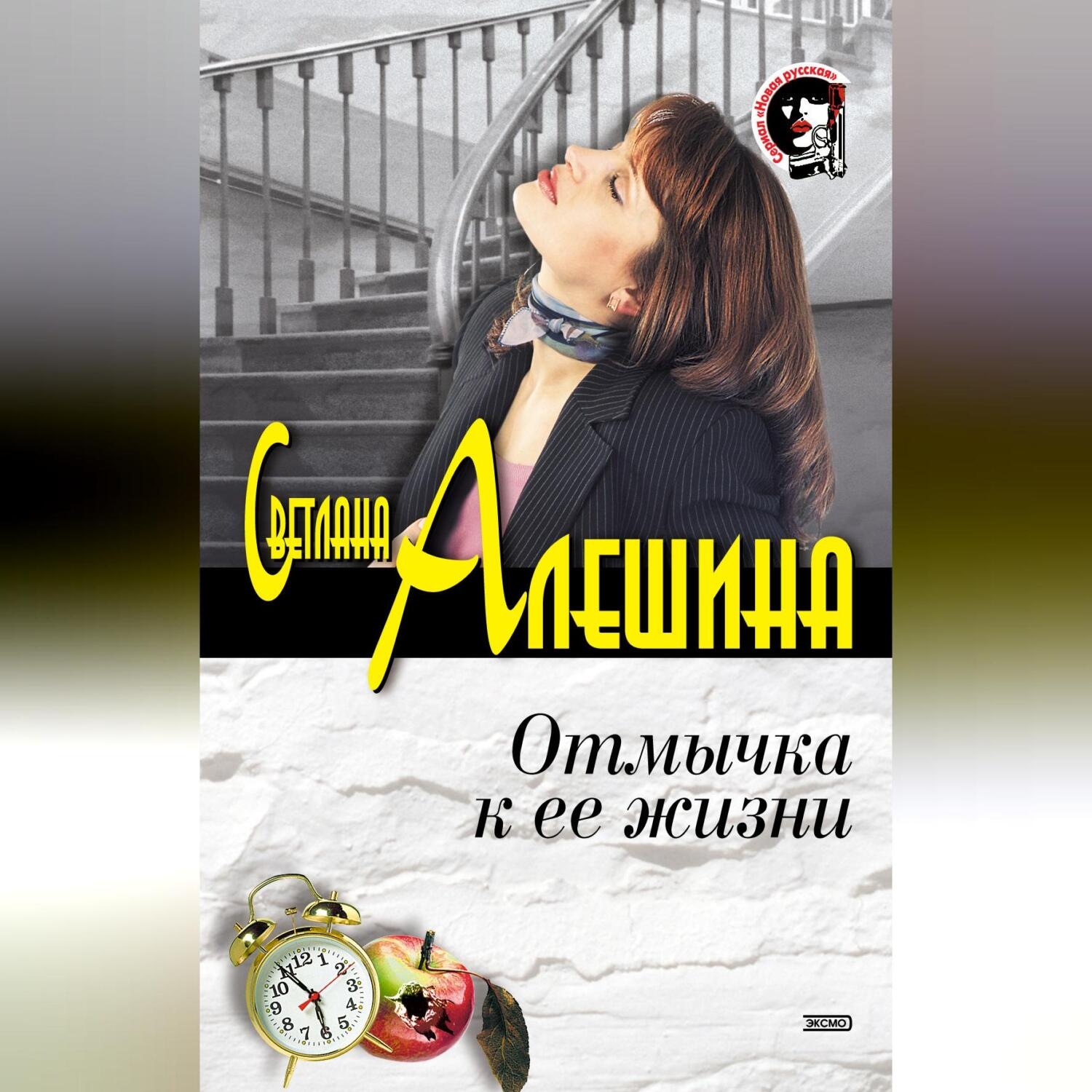 Обложка книги «Отмычка к ее жизни»