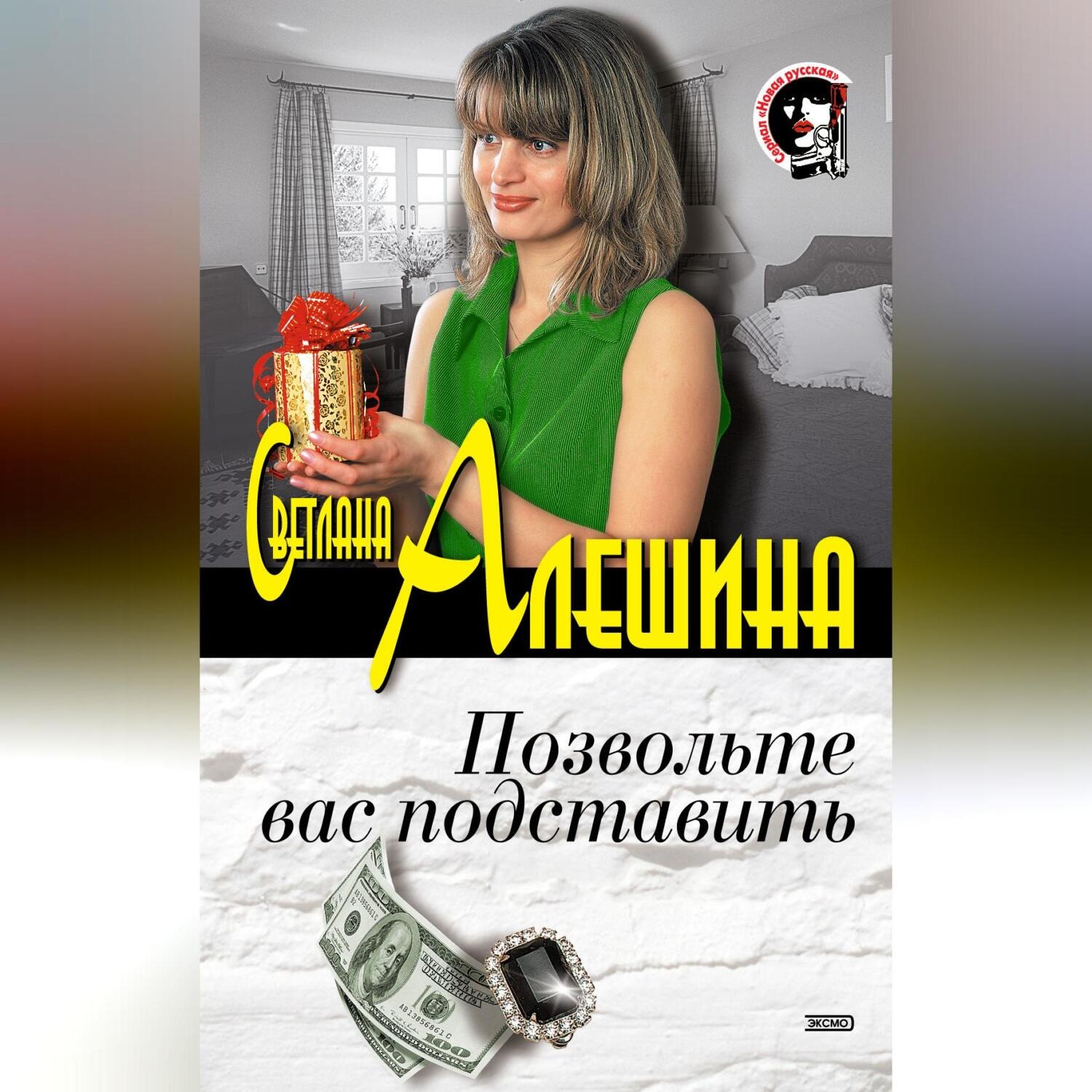 Обложка книги «Позвольте вас подставить (сборник)»