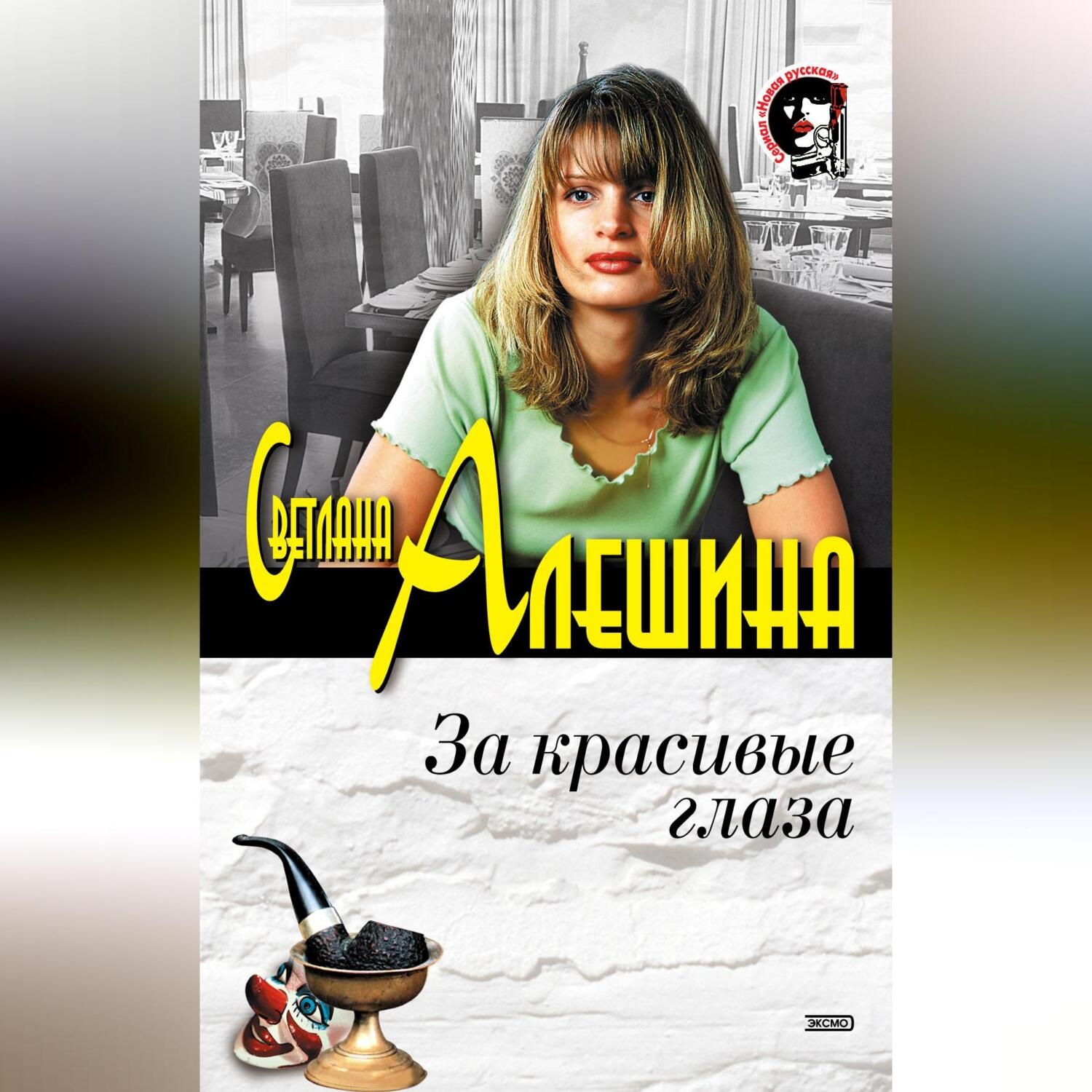 Обложка книги «За красивые глаза (сборник)»