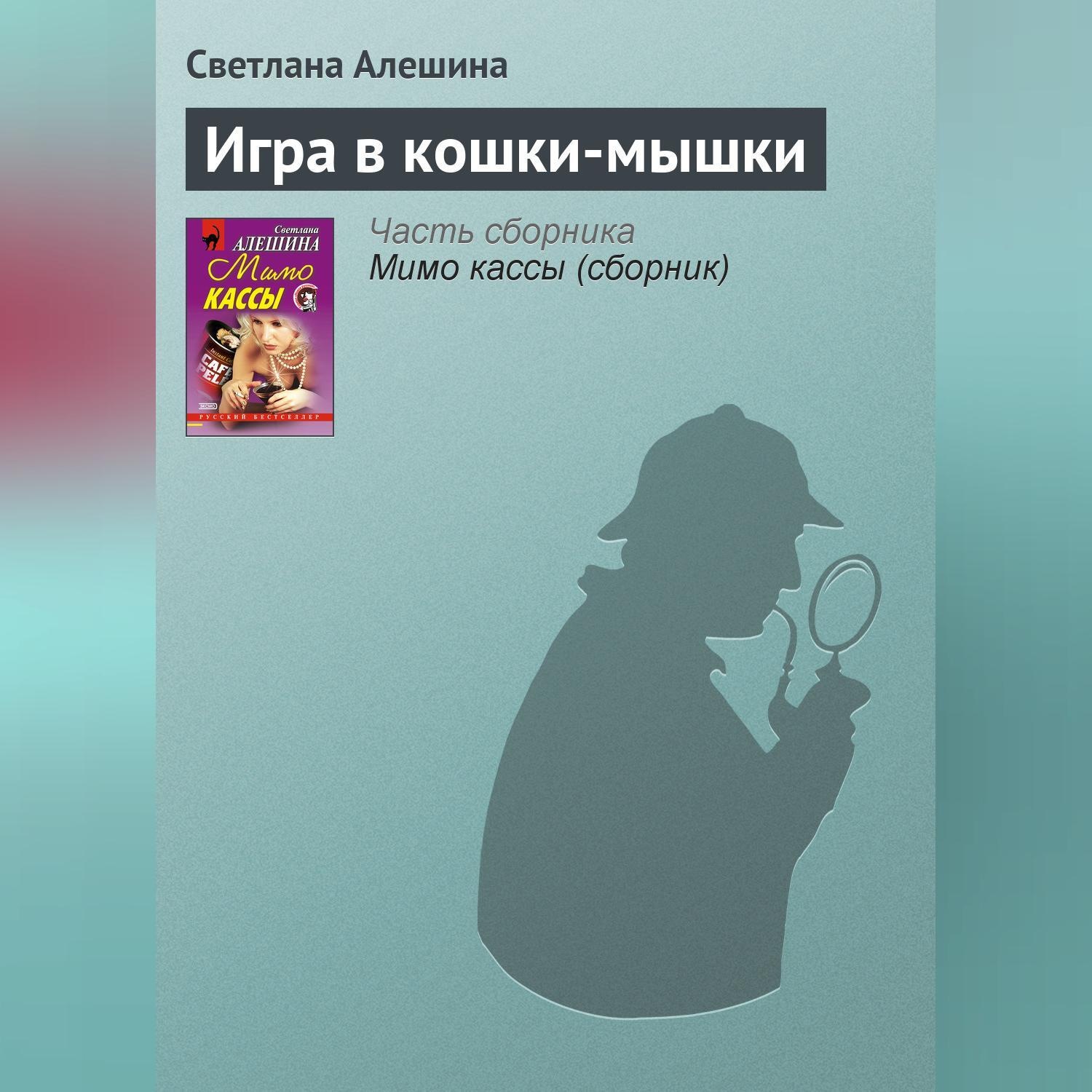 Обложка книги «Игра в кошки-мышки»