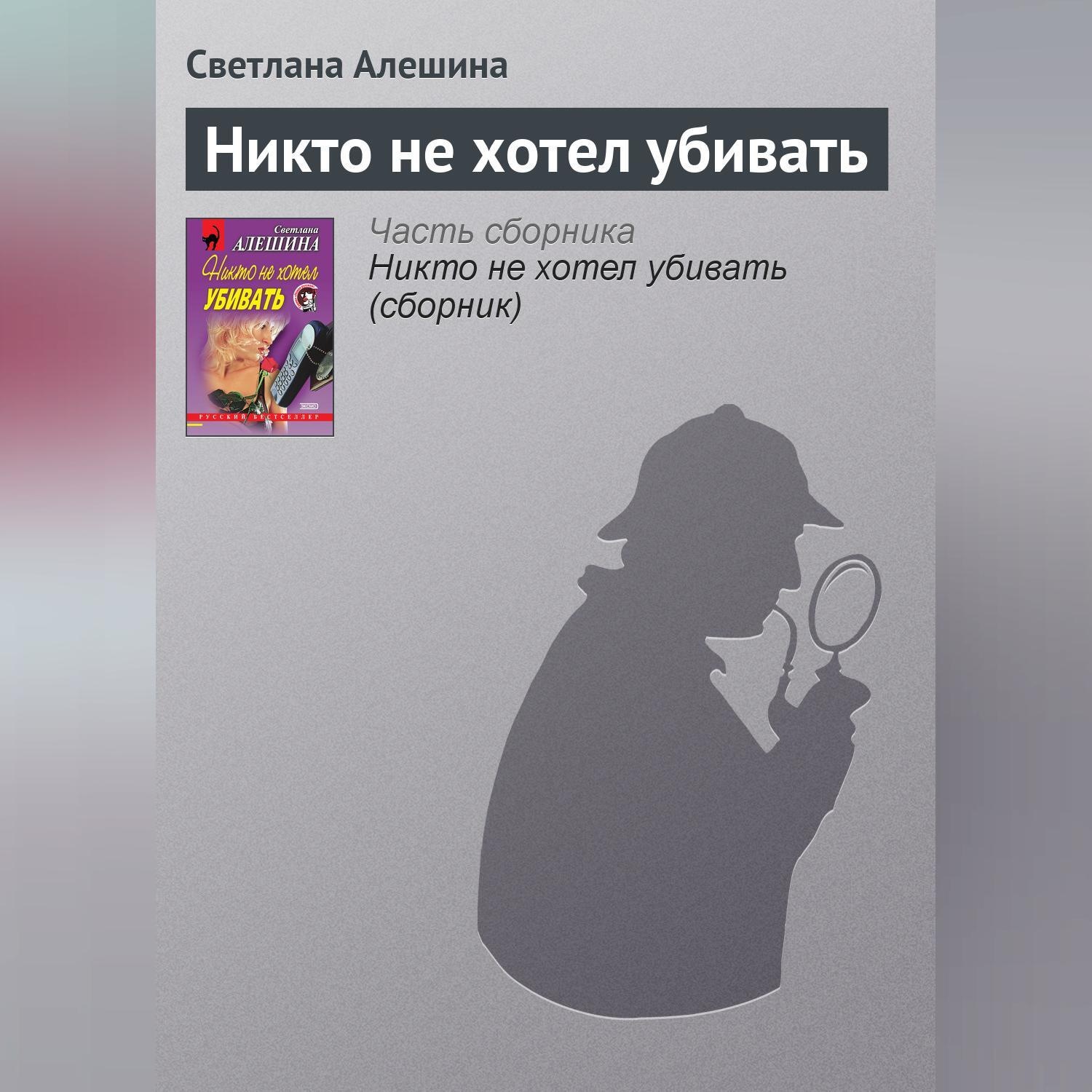 Обложка книги «Никто не хотел убивать»