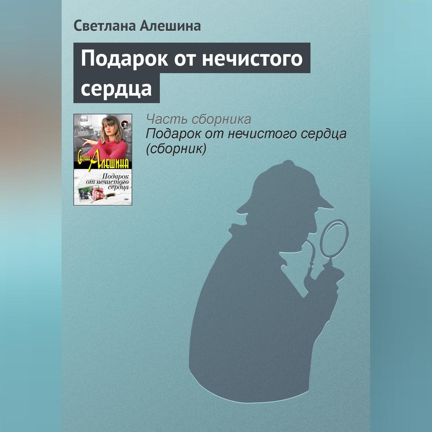 Обложка книги «Подарок от нечистого сердца»