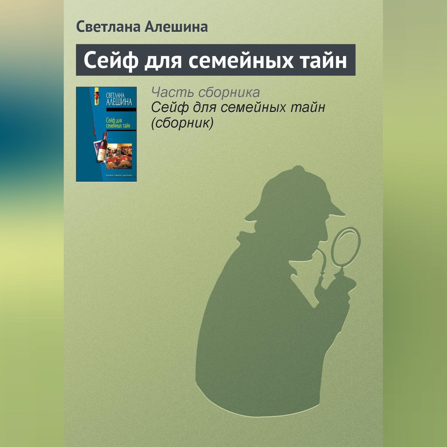 Обложка книги «Сейф для семейных тайн»